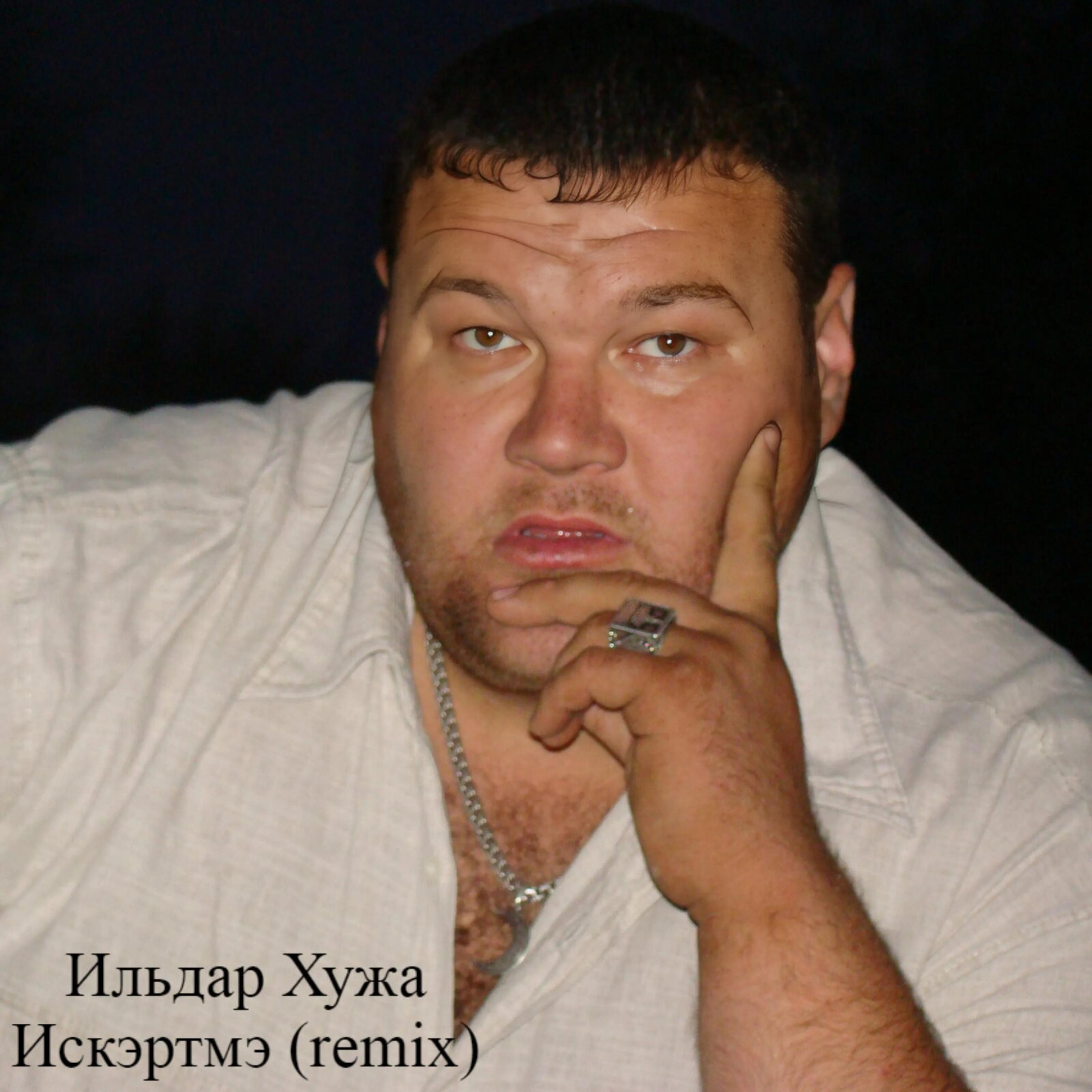 Релиз Искэртмэ (Remix)