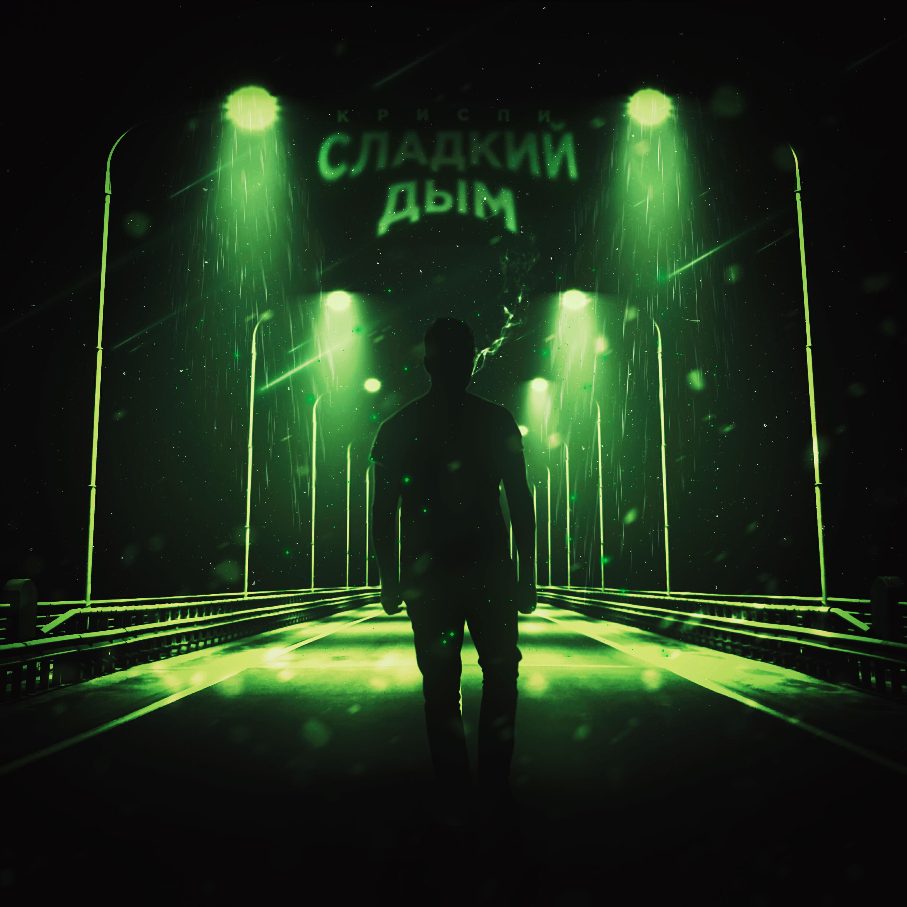 Релиз Сладкий дым (prod. by MATER)