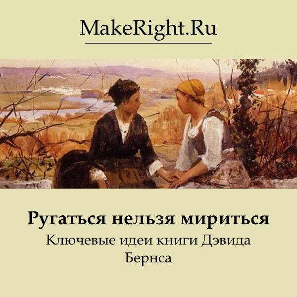 Книга Ругаться нельзя мириться