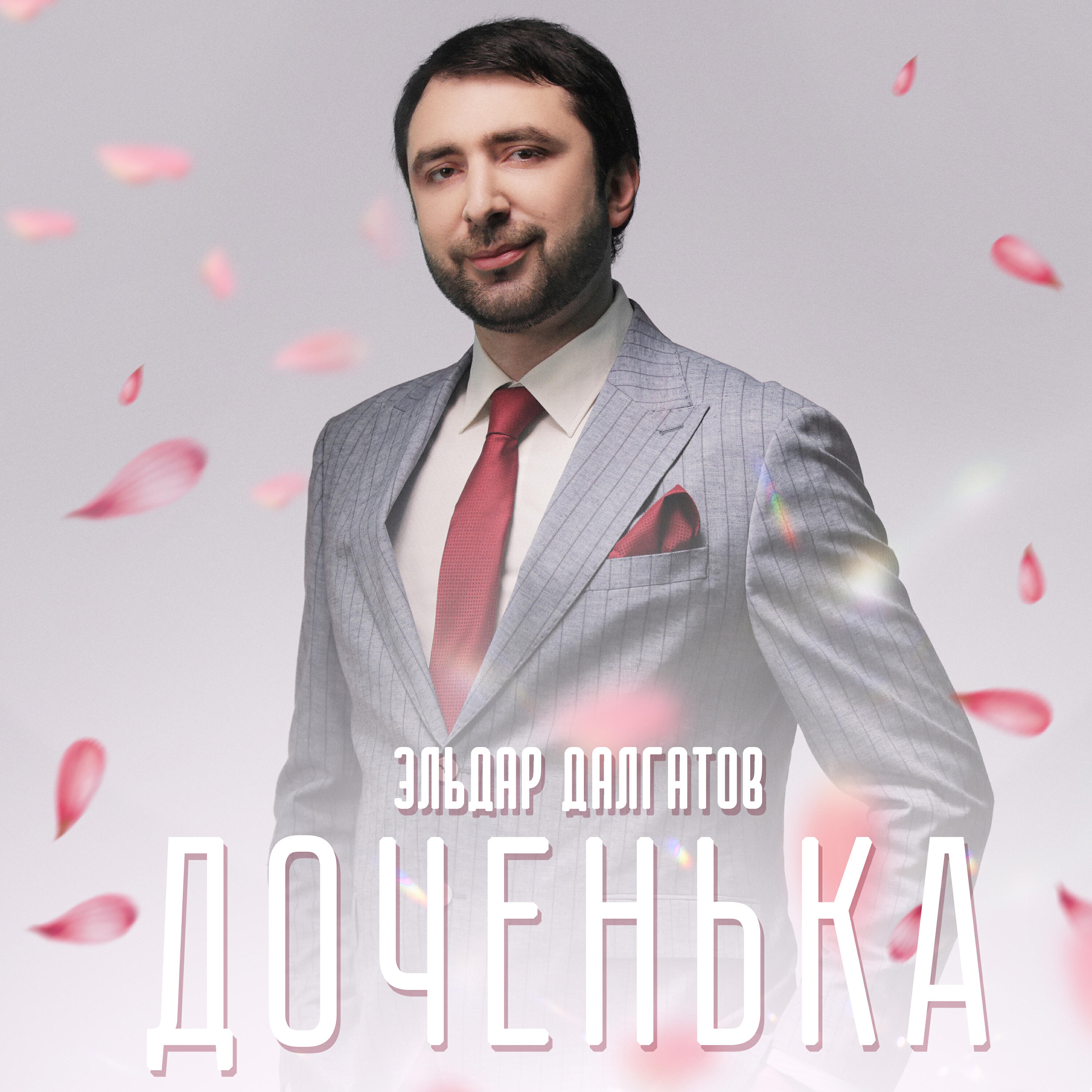 Релиз Доченька