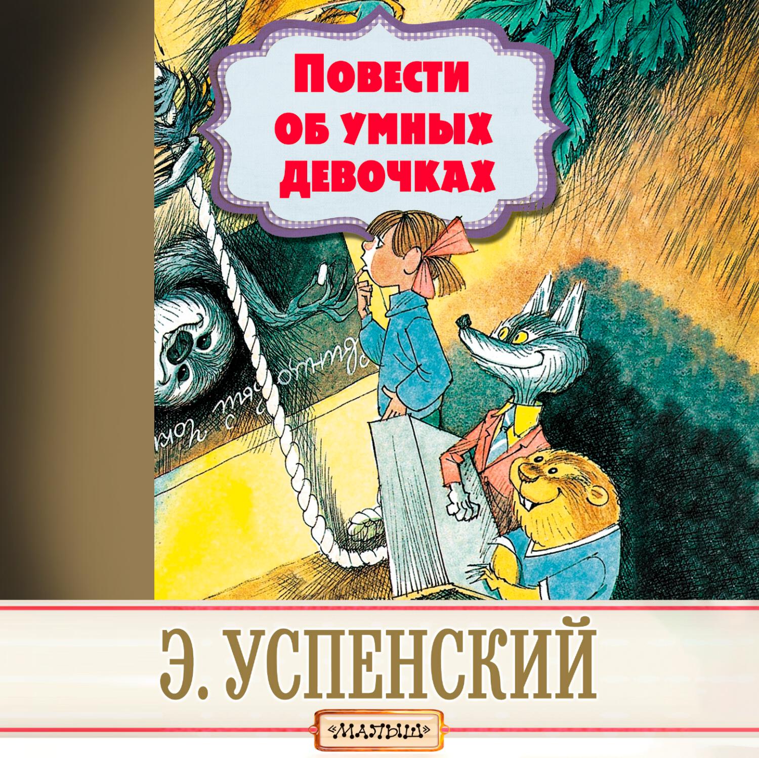 Книга Повести об умных девочках