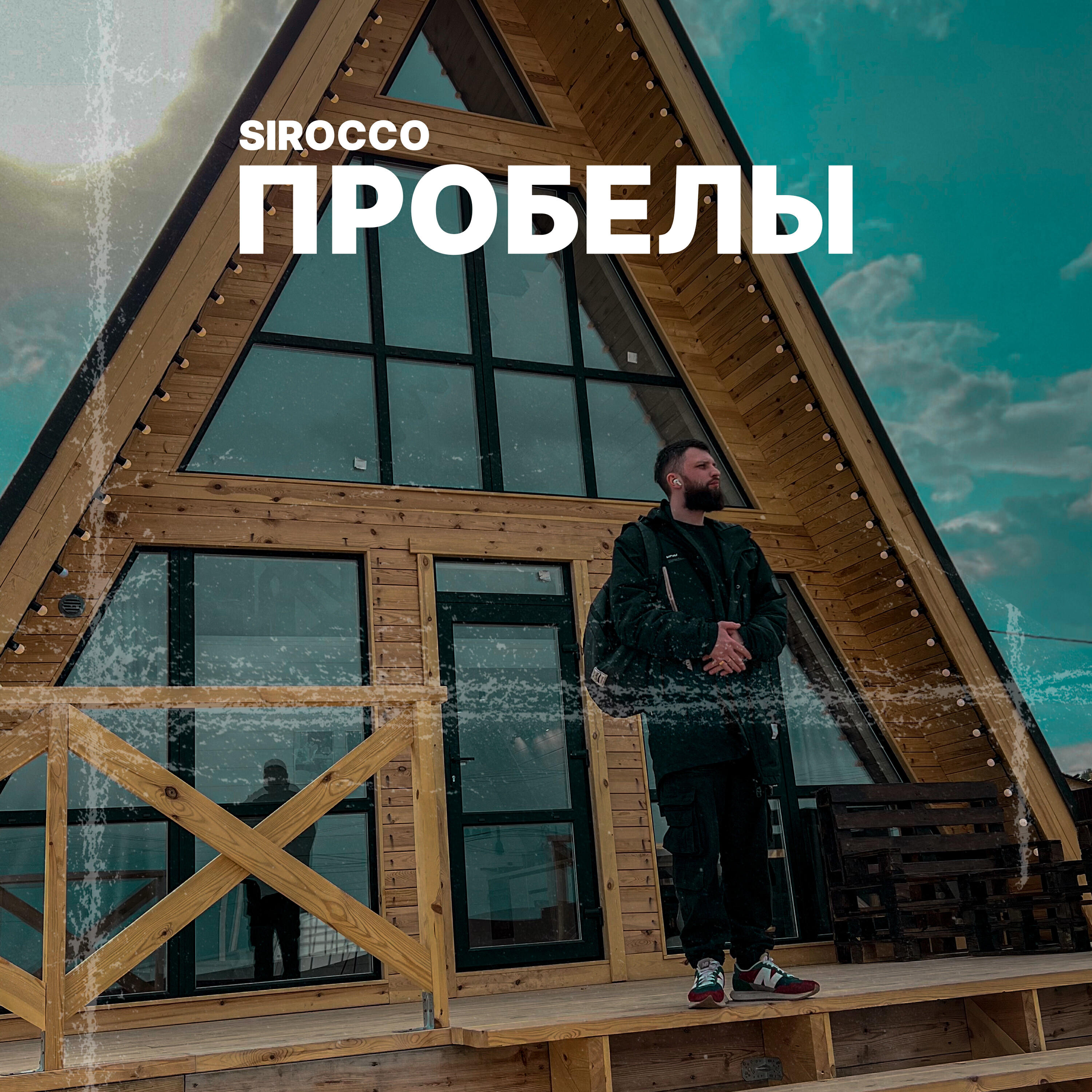 Постер альбома Пробелы