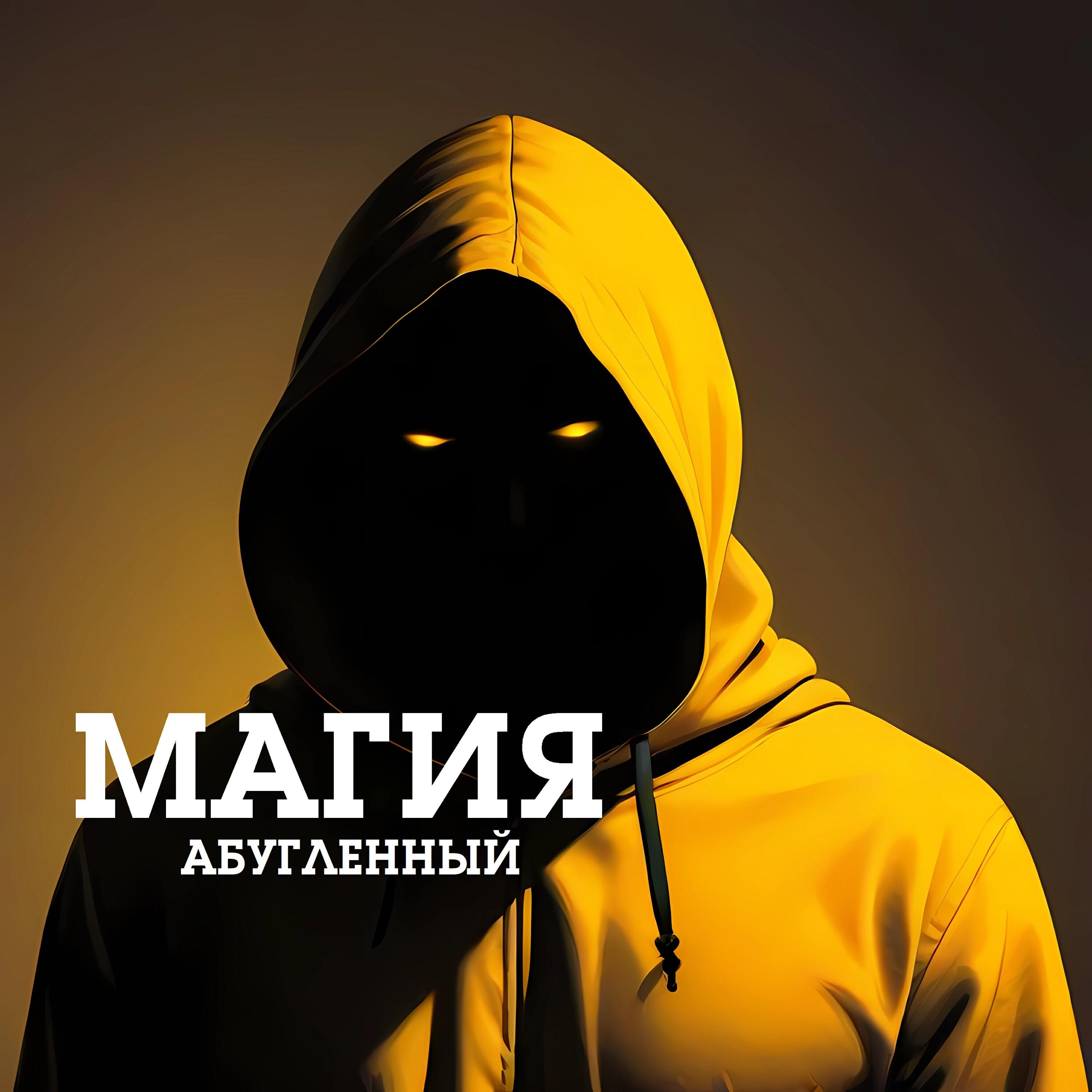 Релиз Магия