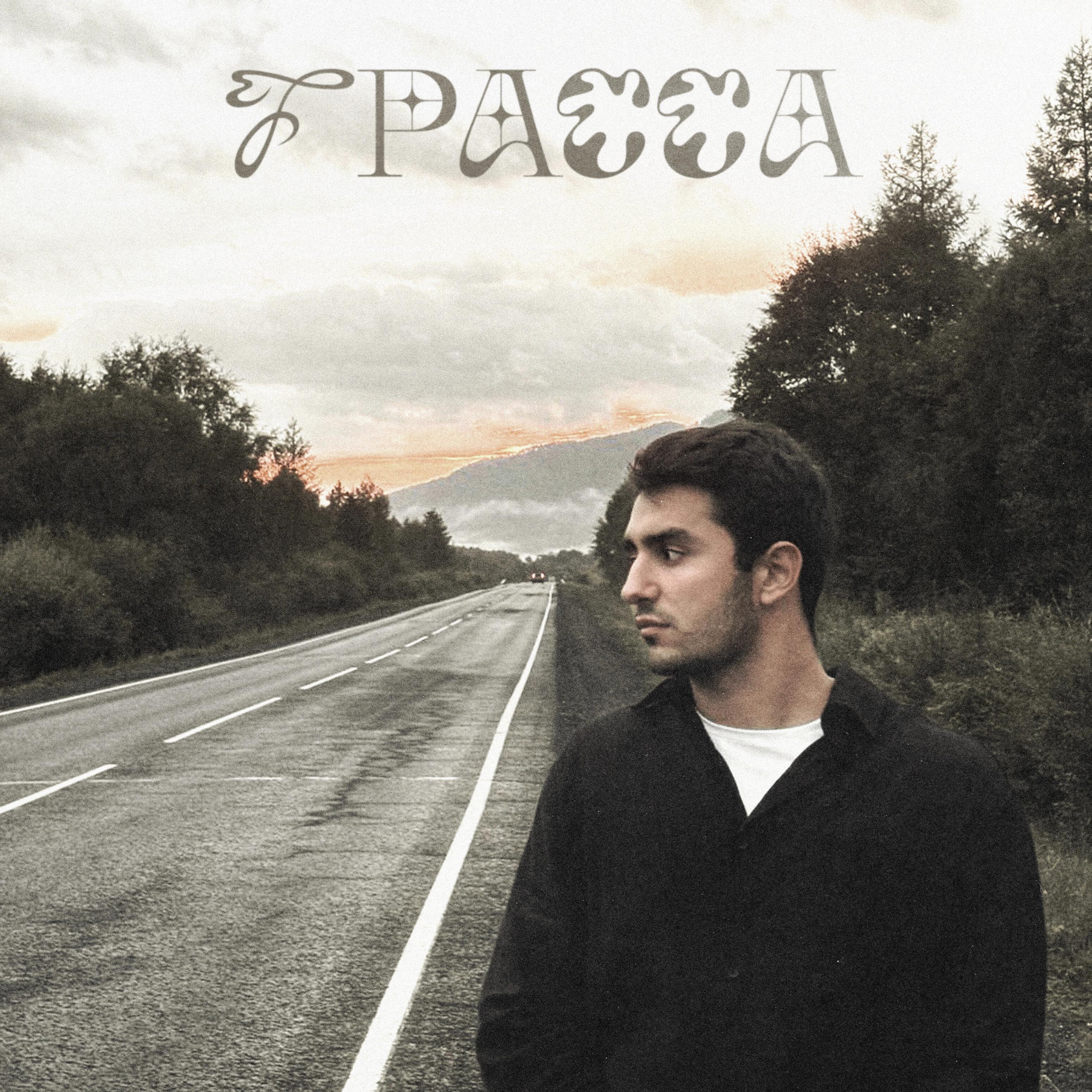Релиз ТРАССА
