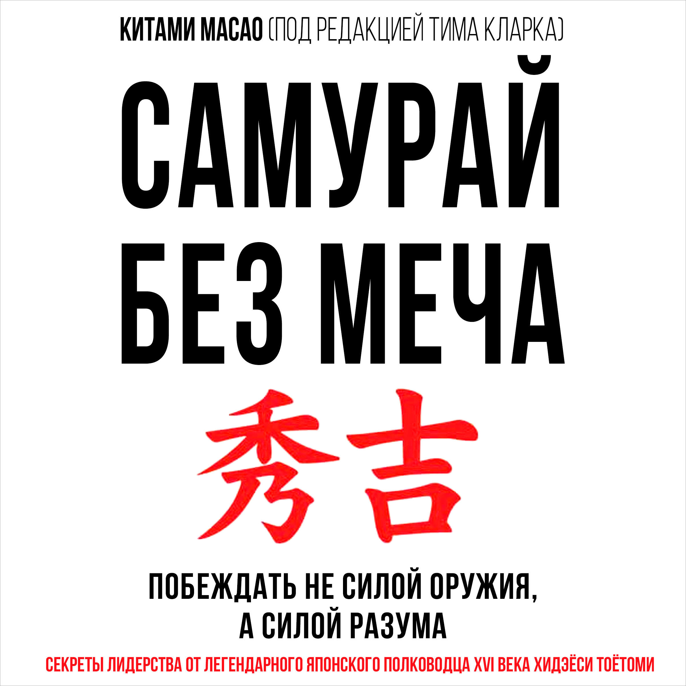 Книга Самурай без меча