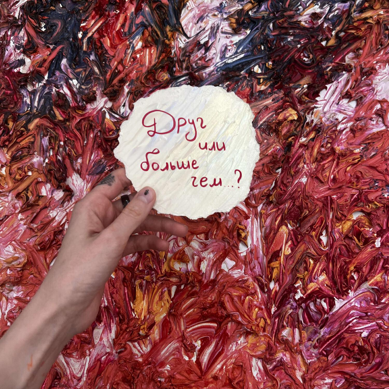 Релиз Друг или больше чем...?