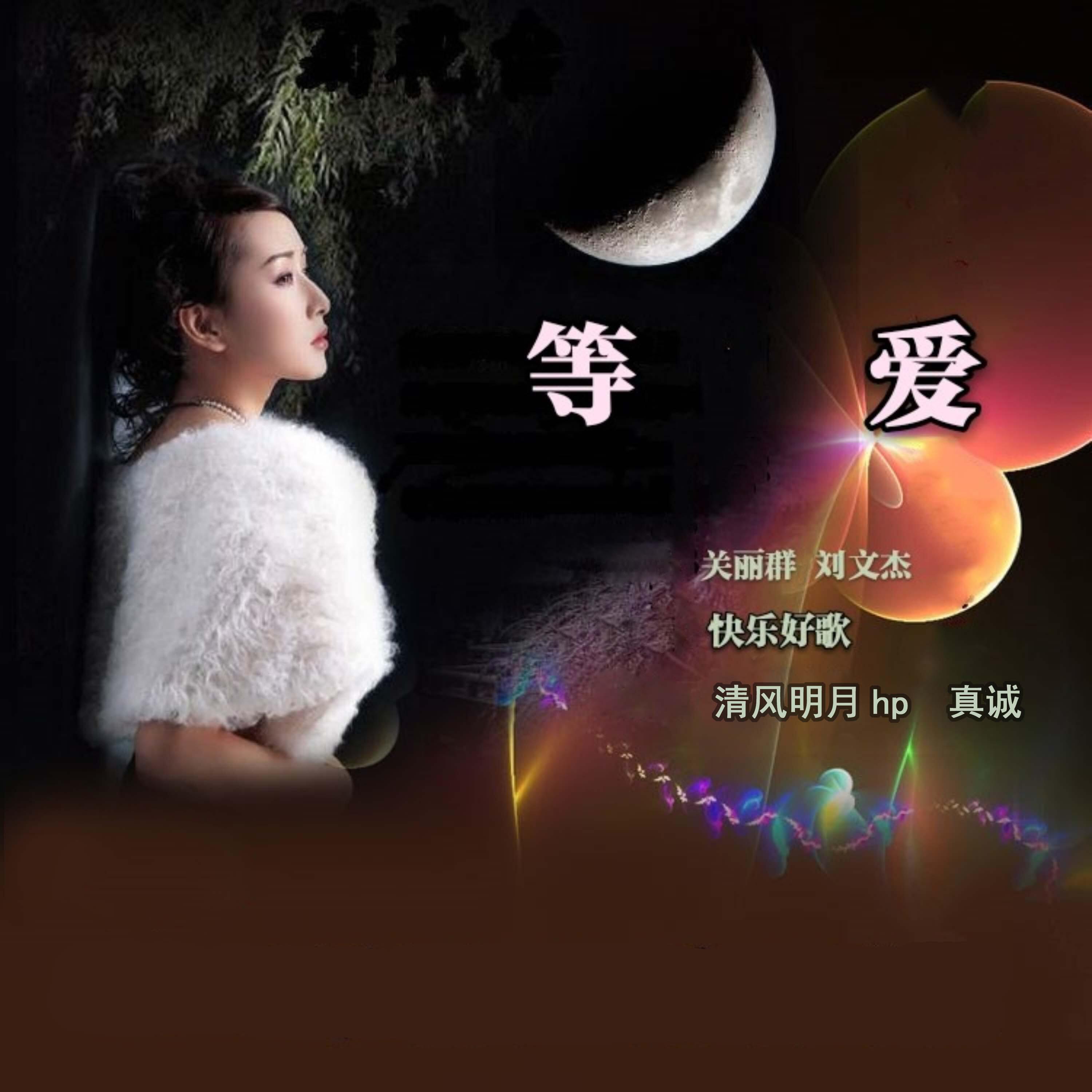 Трек 等爱 (真诚男首唱版)