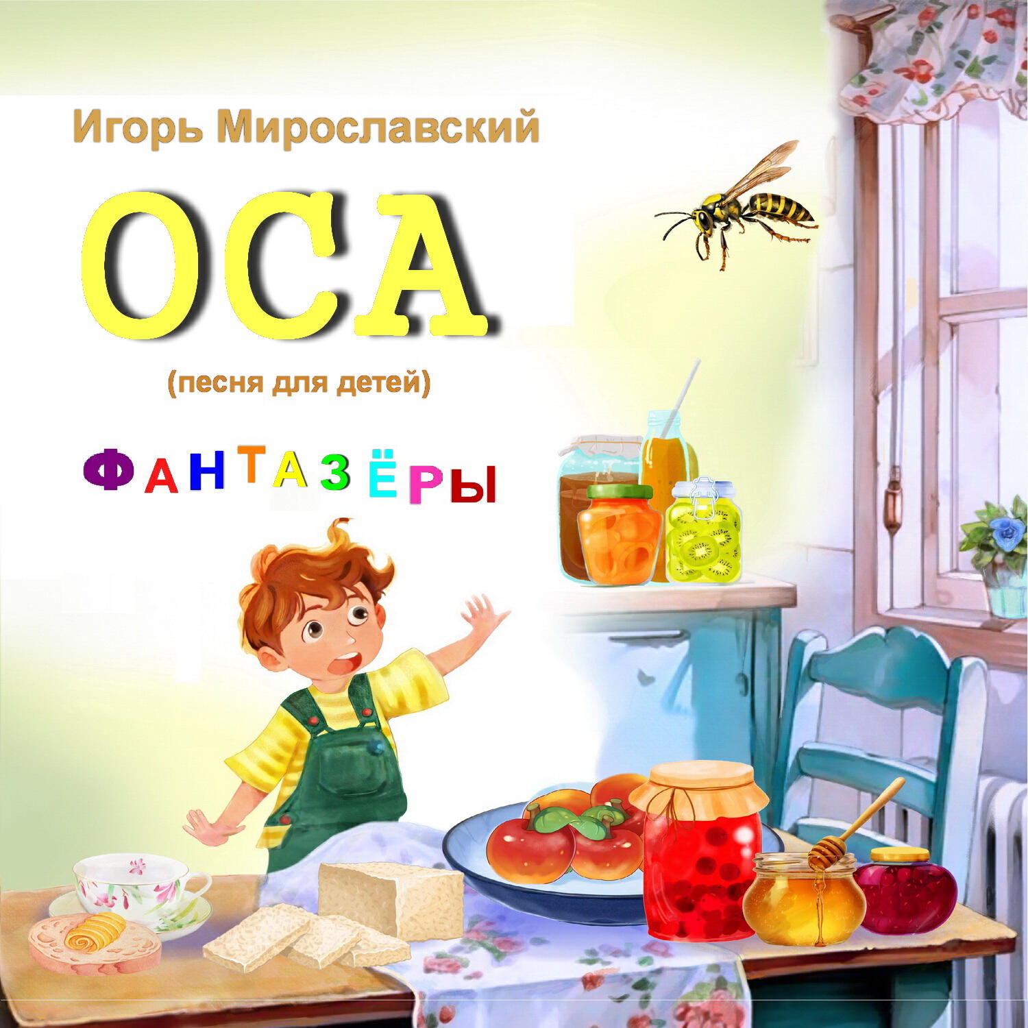 Постер альбома Оса (песня для детей). Игорь Мирославский