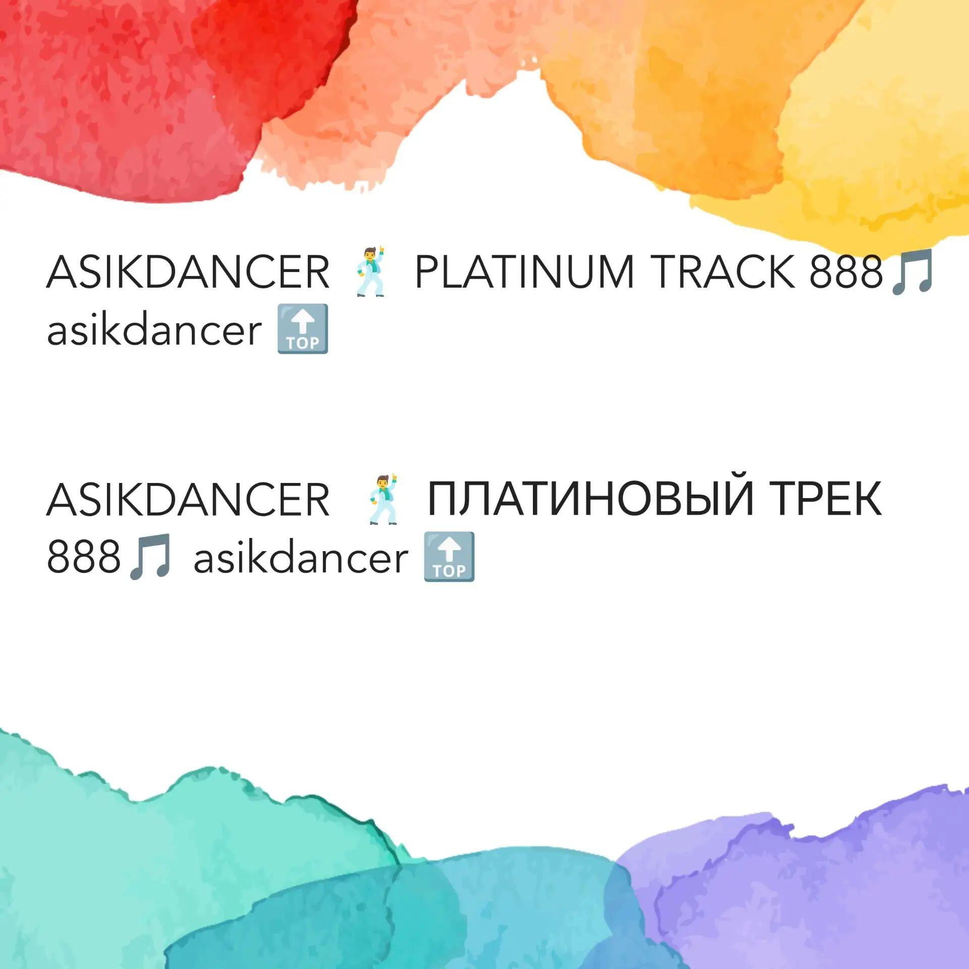 Релиз Asikdancer платиновый трек 888