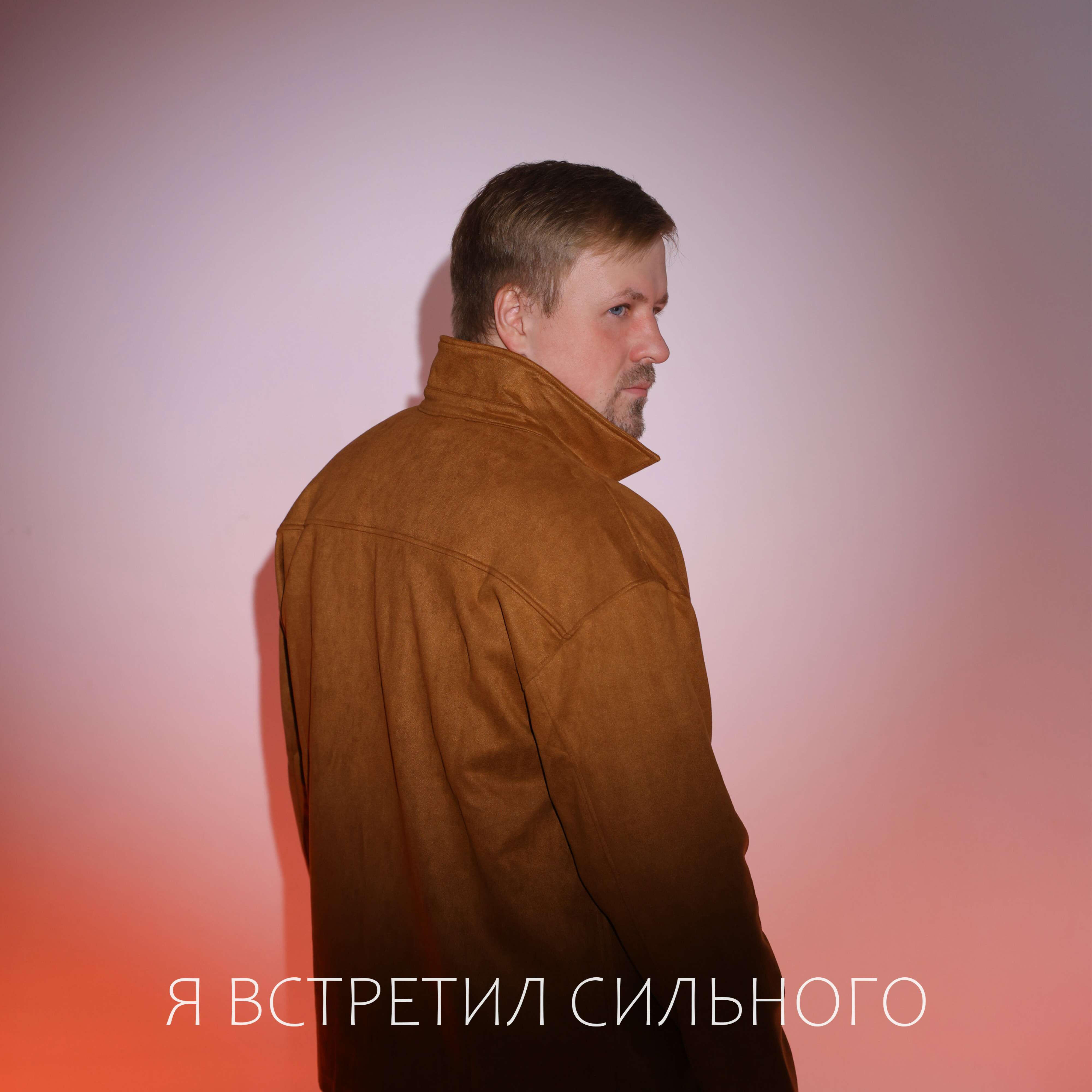 Релиз Я встретил сильного