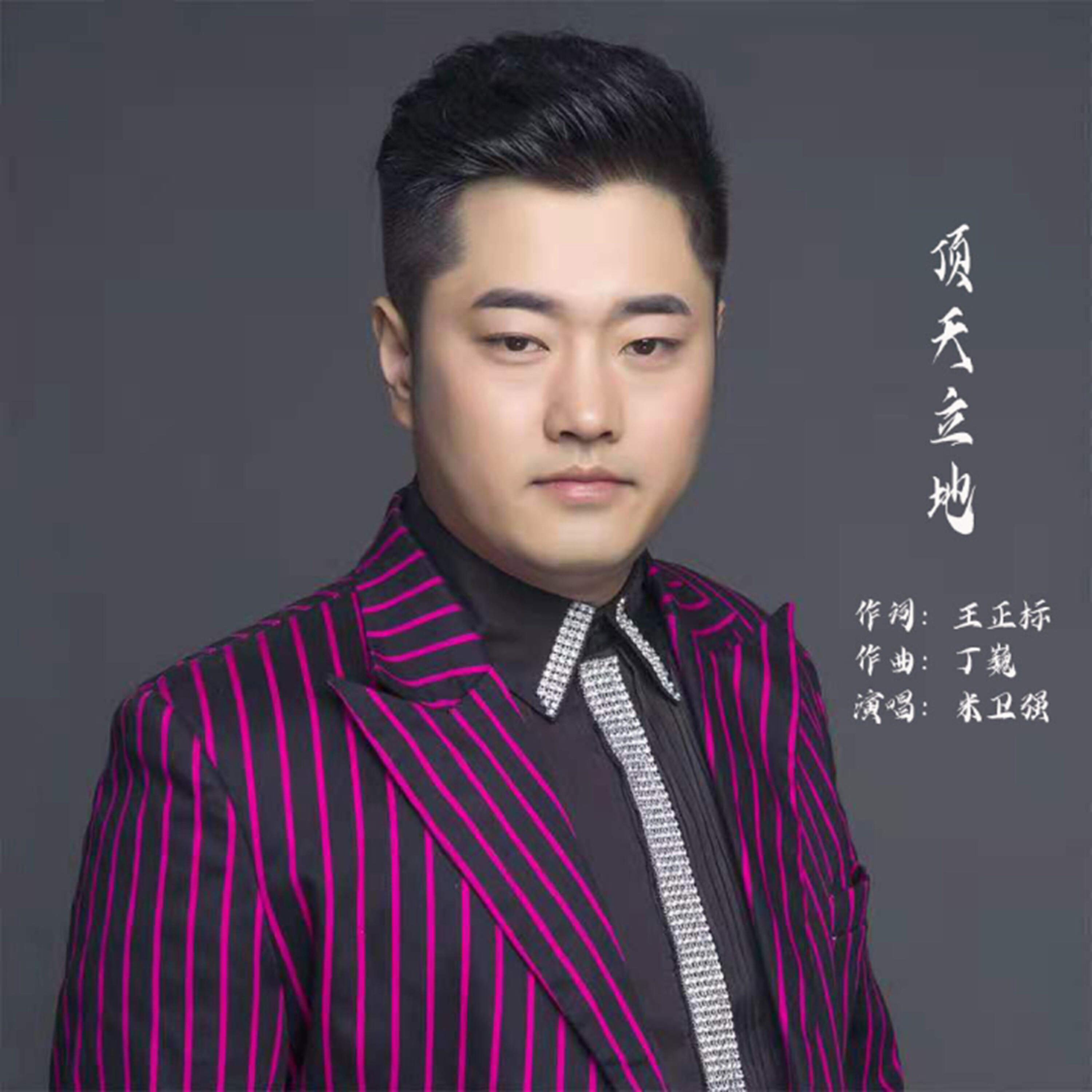 Релиз 顶天立地