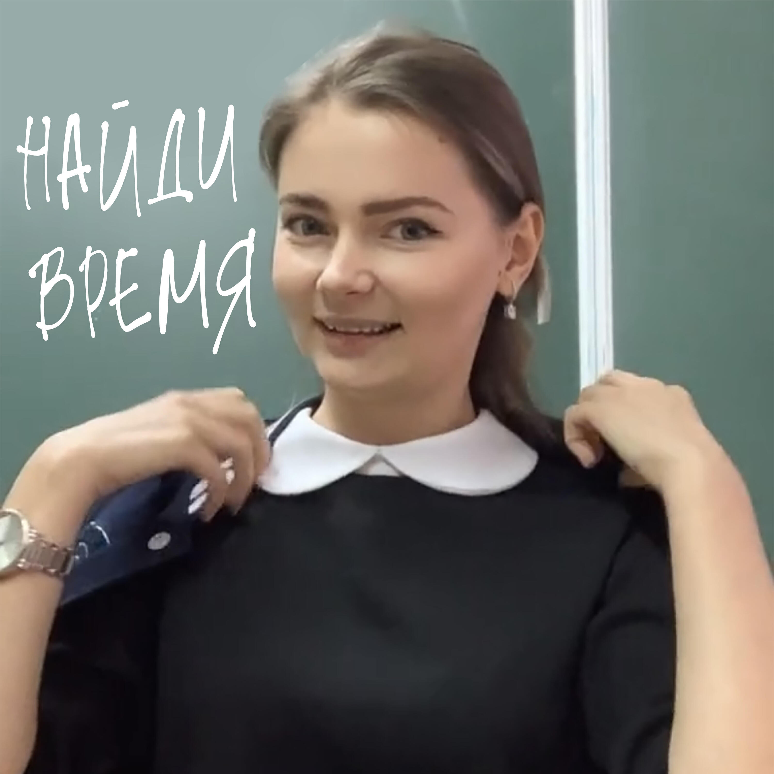 Релиз Найди время