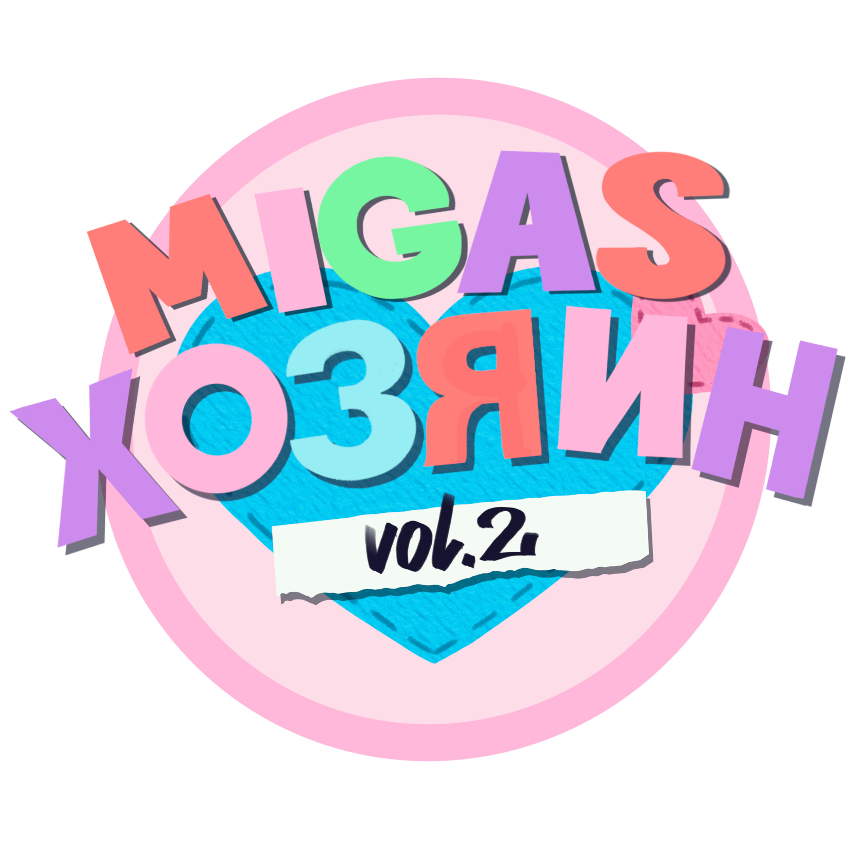 Релиз ХОЗЯИН vol.2