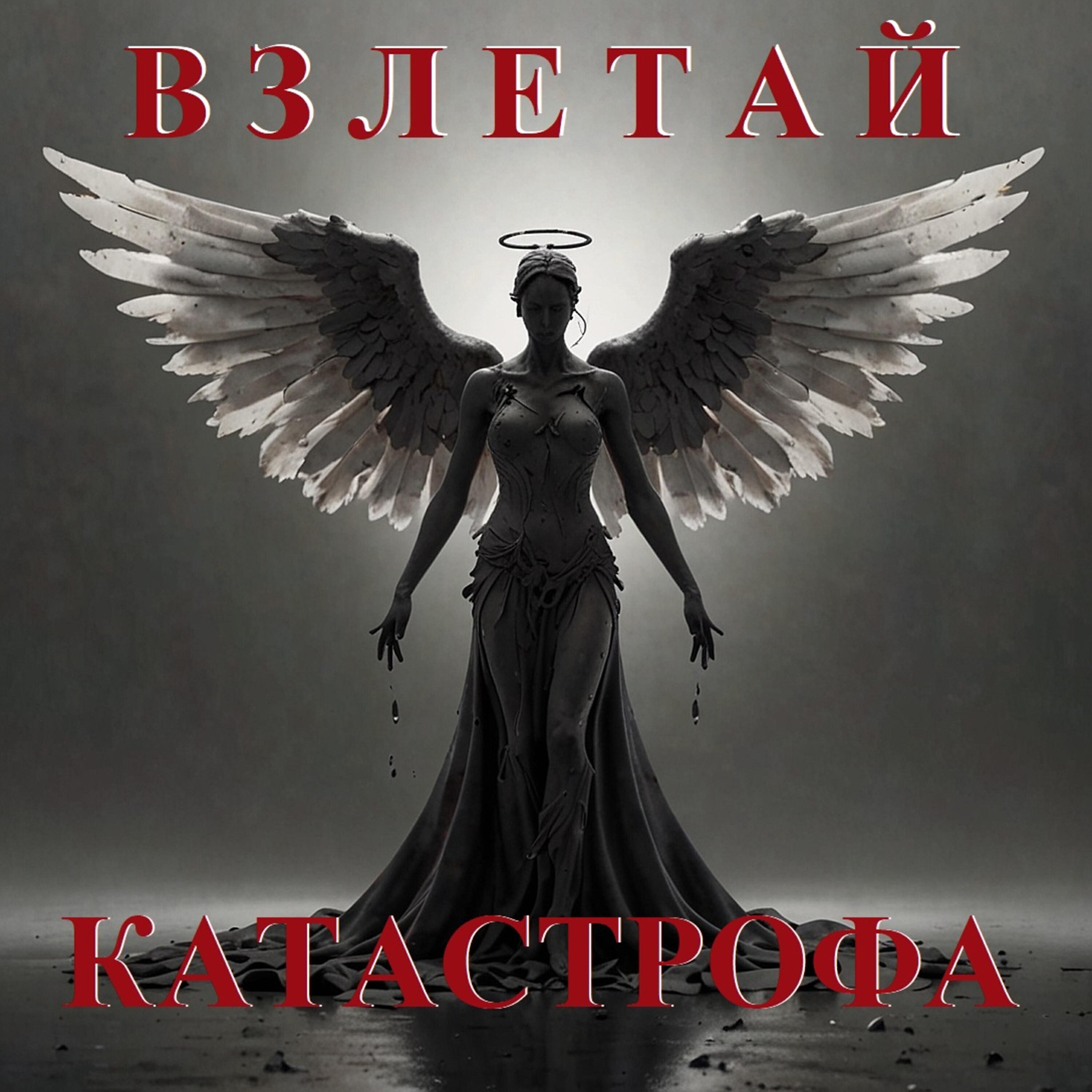 Релиз Взлетай