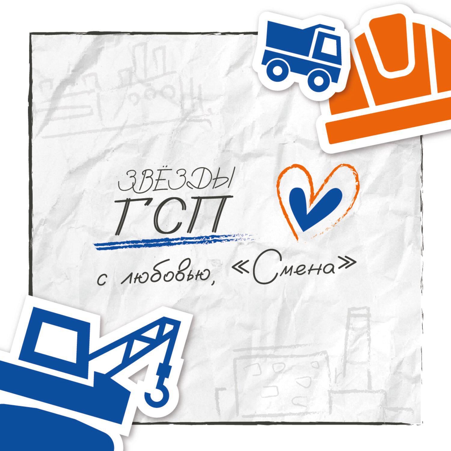 Релиз С любовью, «Смена»