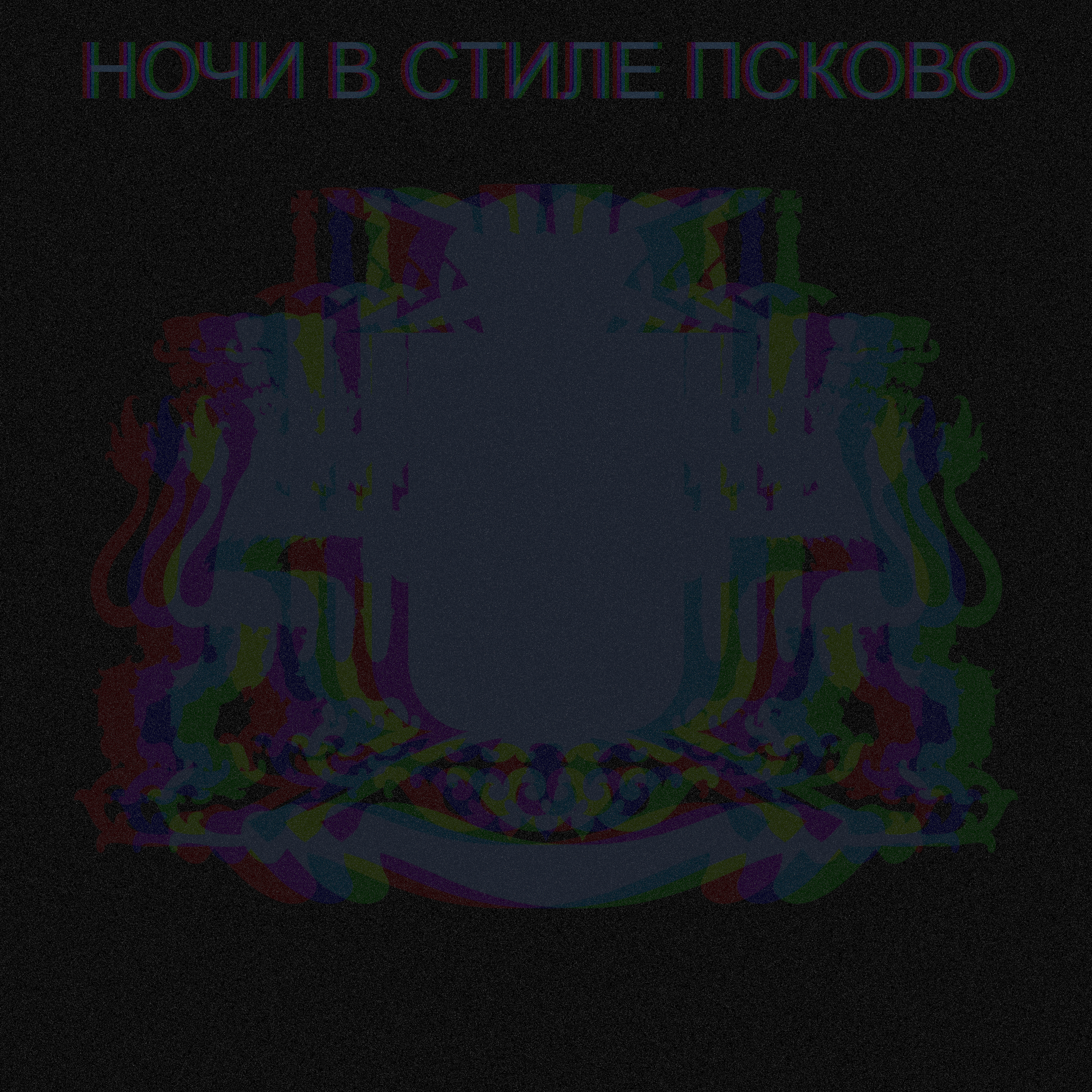 Релиз Ночи в стиле Псково