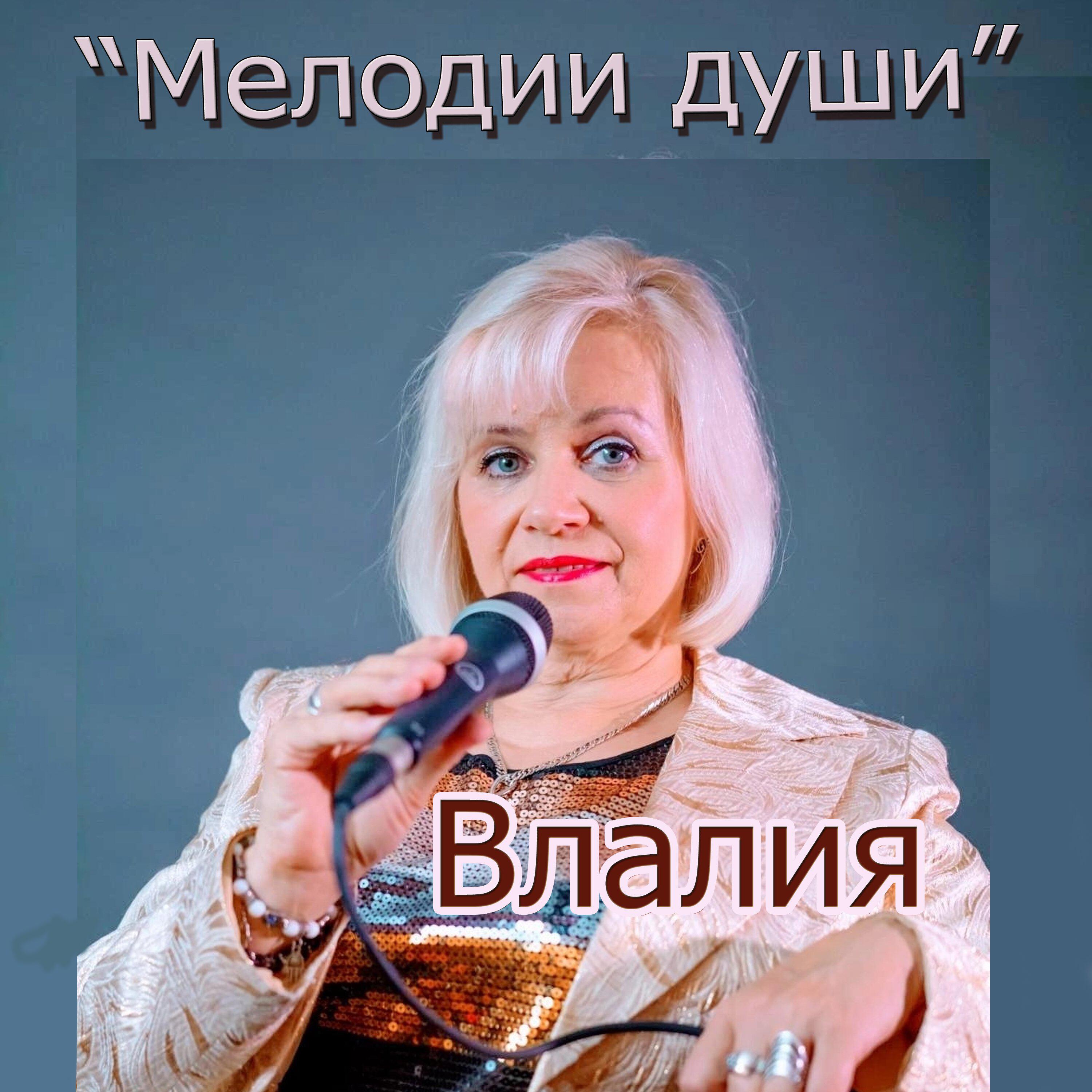 Релиз Влалия "Мелодии души"