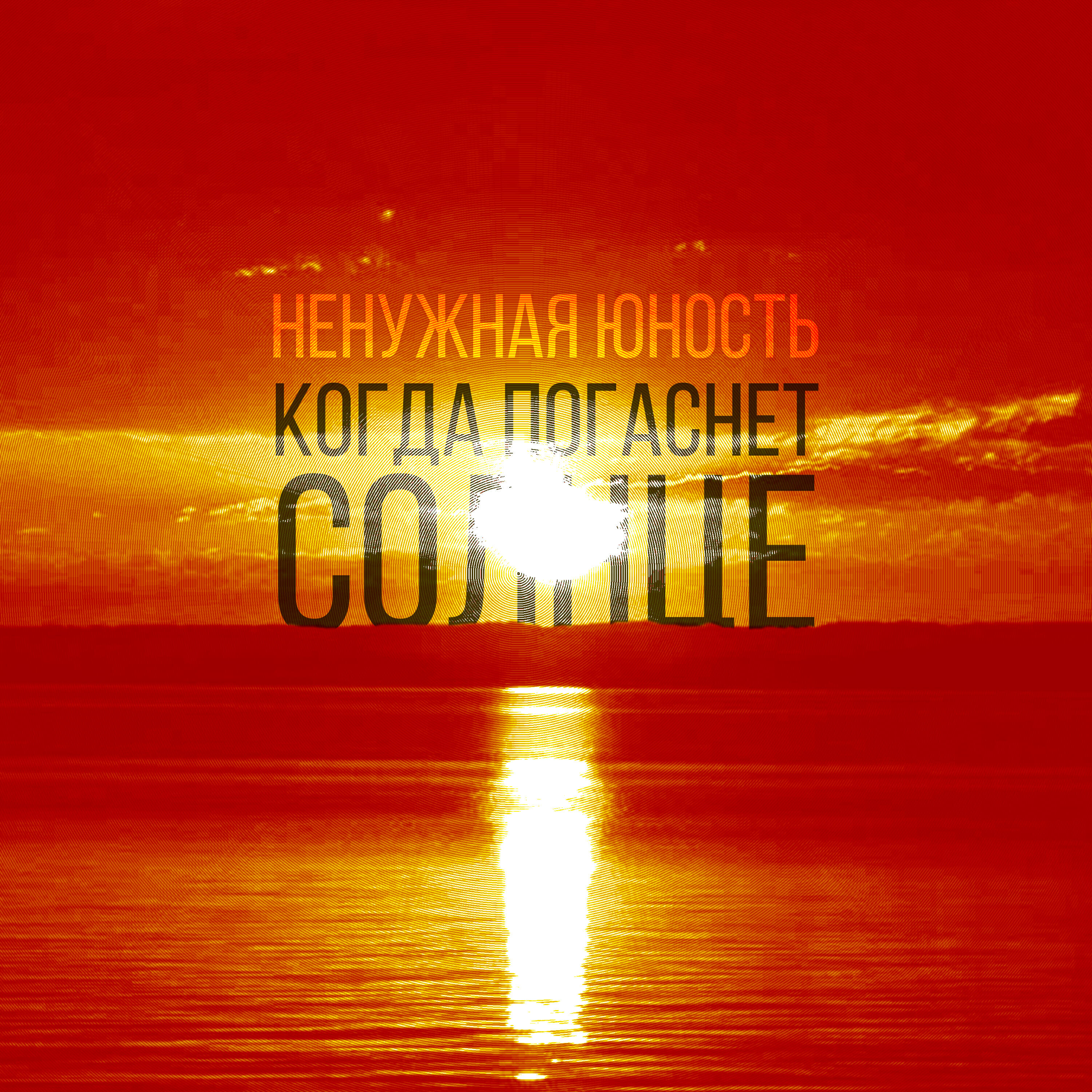 Релиз Когда погаснет солнце