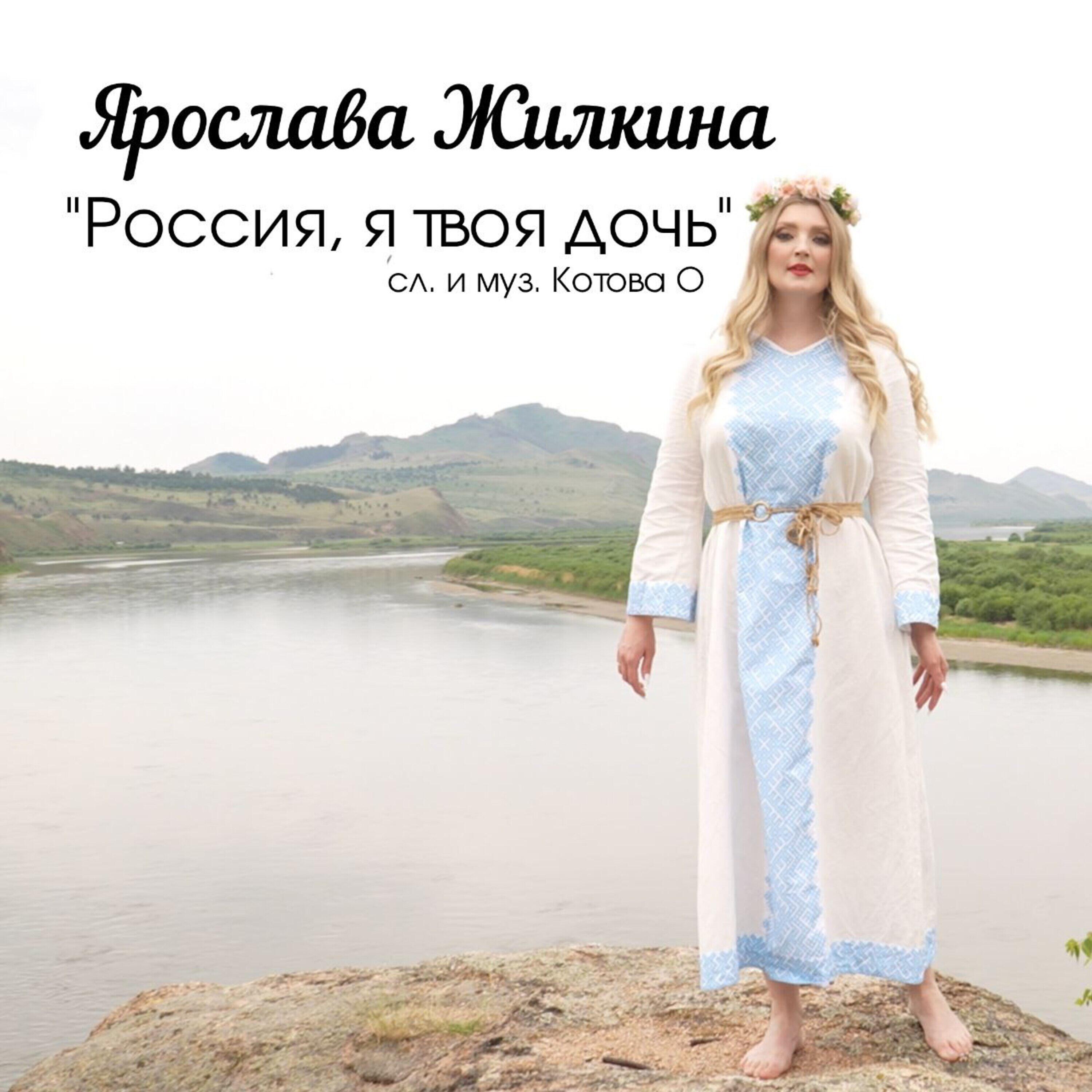 Ярослава Жилкина