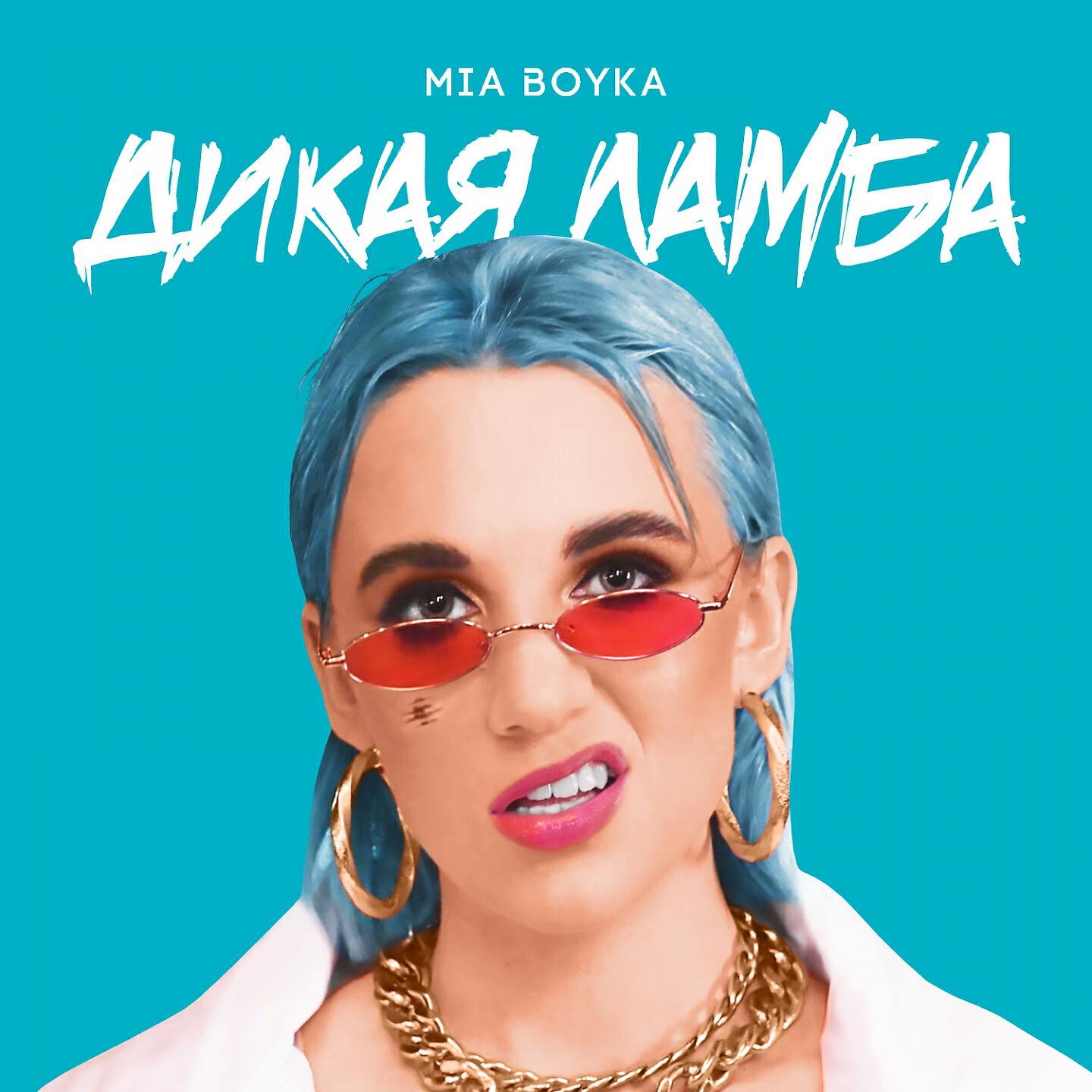 Релиз Дикая ламба