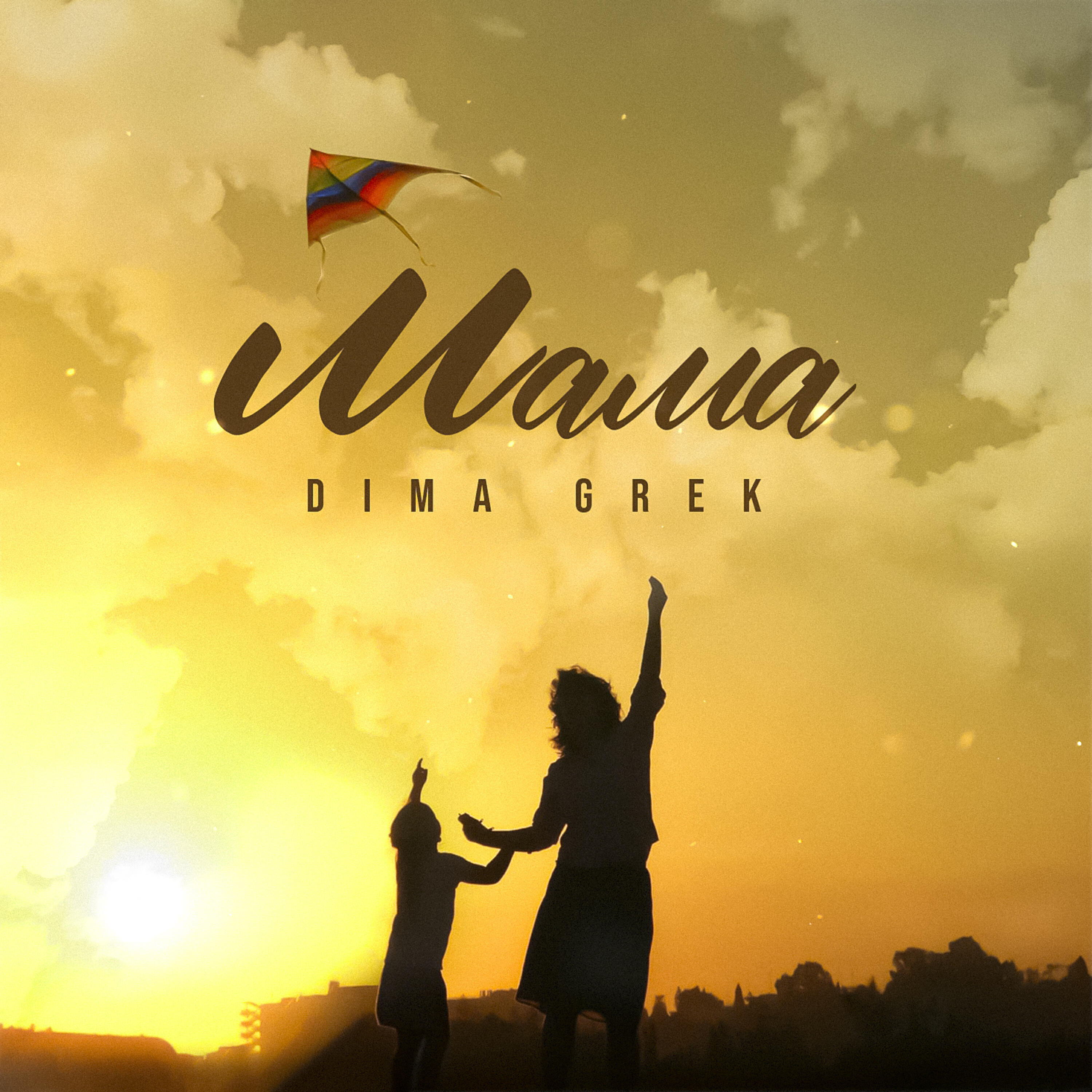 Релиз МАМА