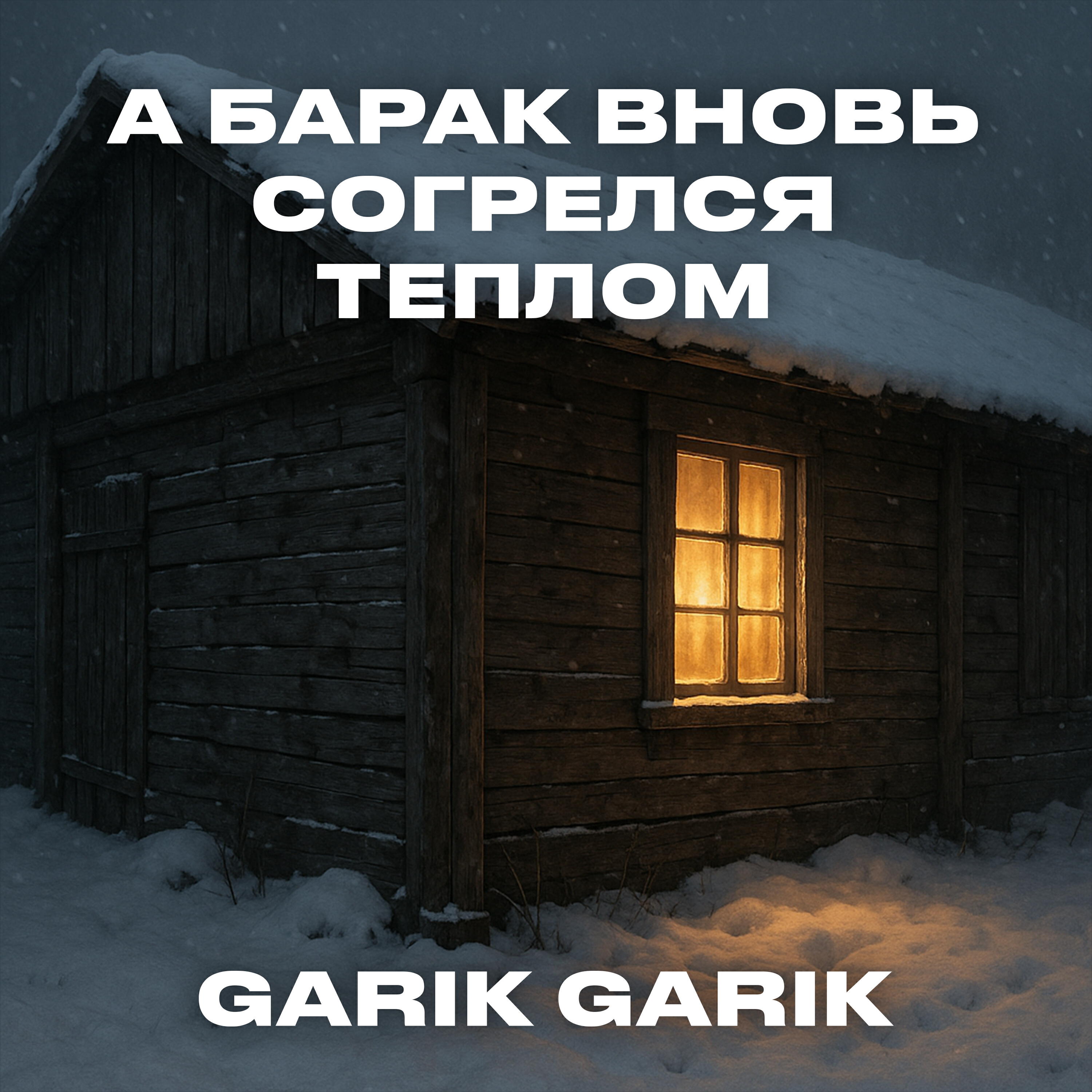 Релиз А барак вновь согрелся теплом