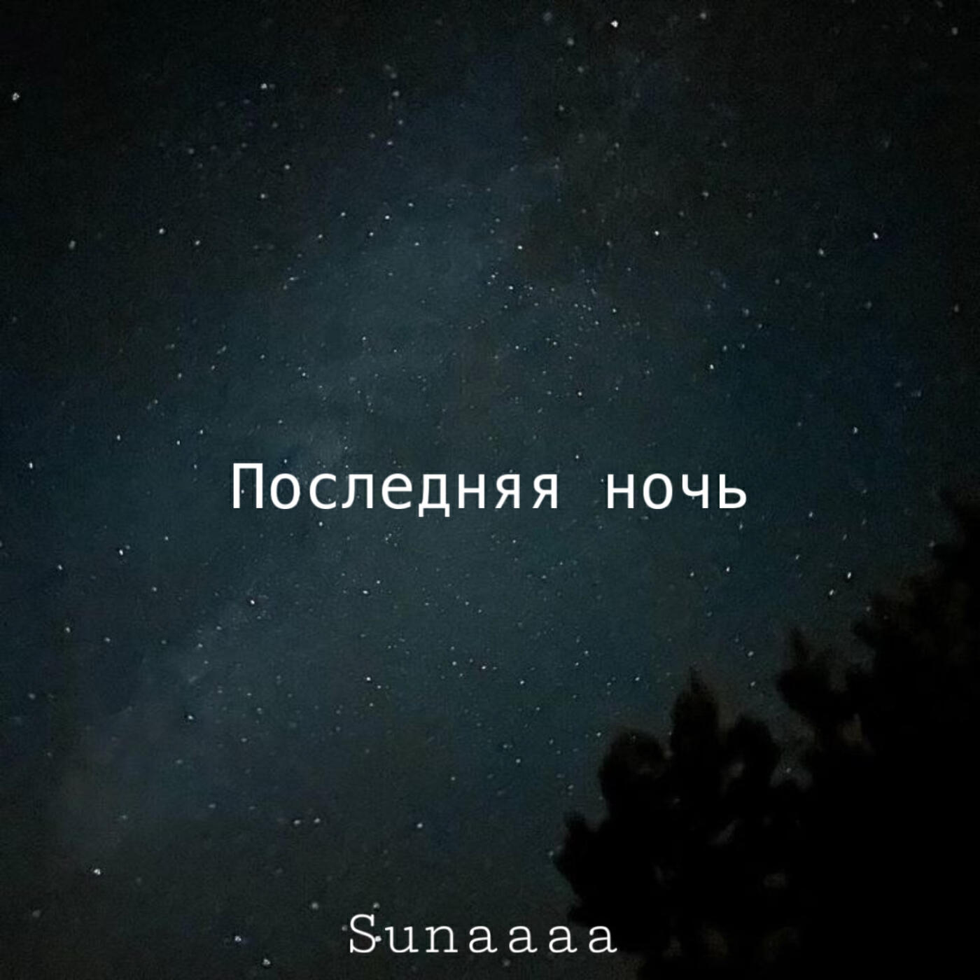 Трек Последняя ночь