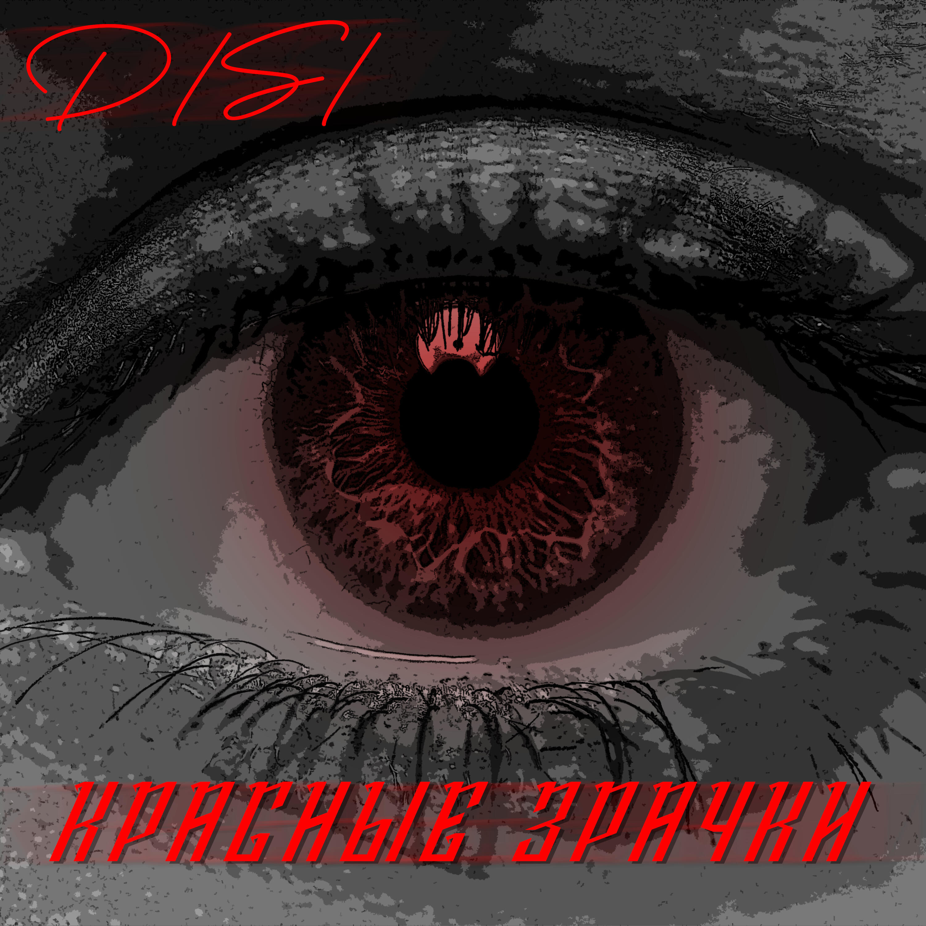 Релиз Красные зрачки