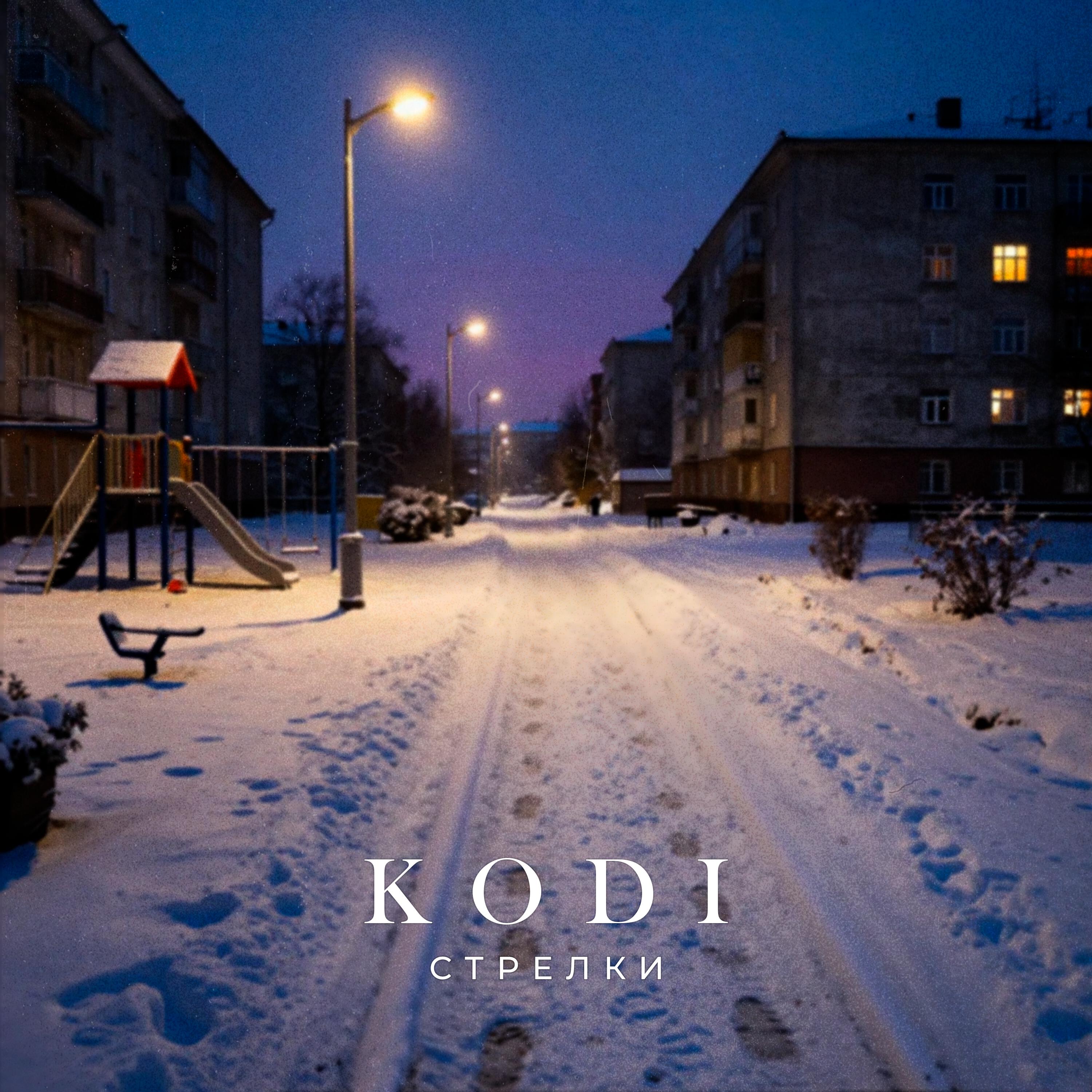 Релиз Стрелки