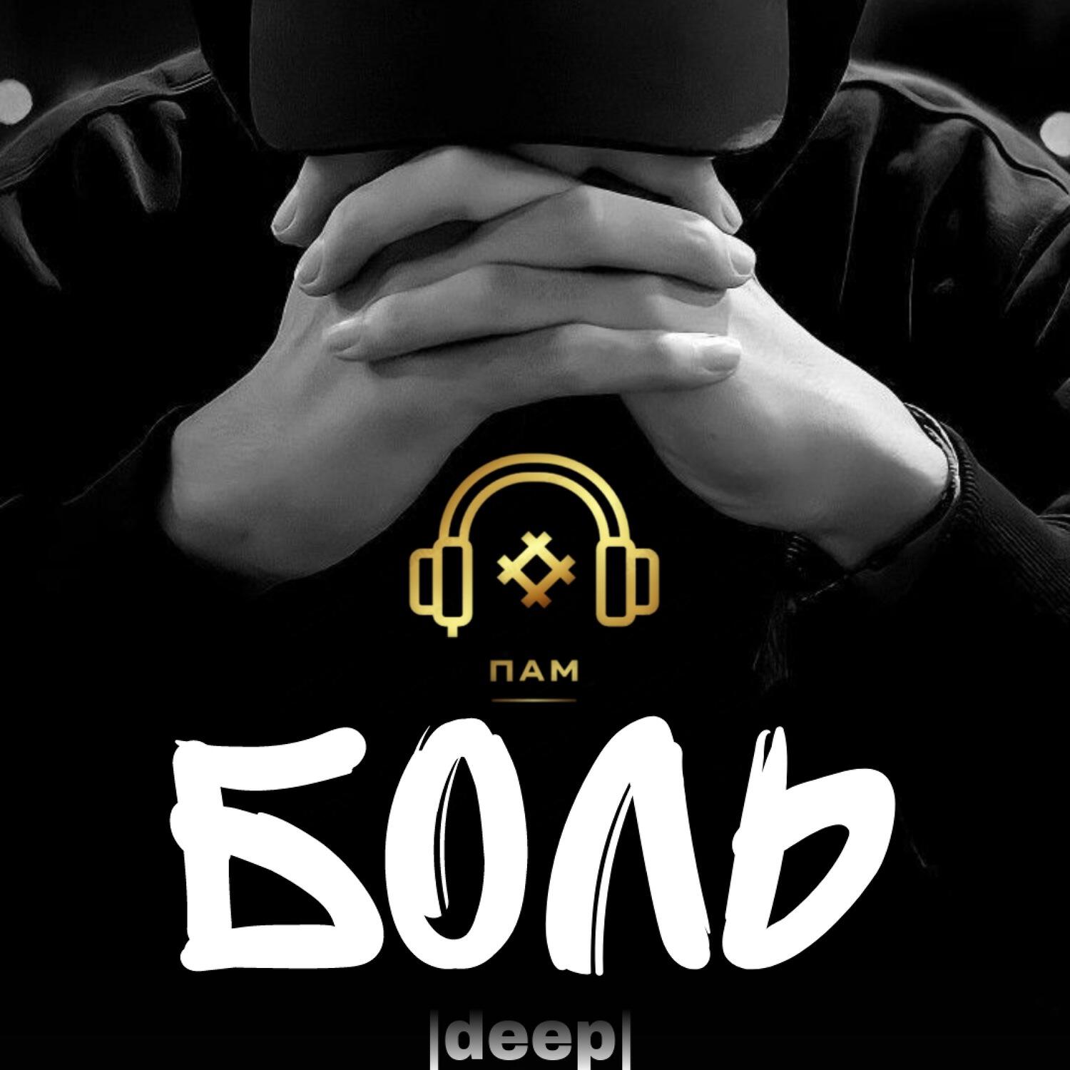 ПАМ