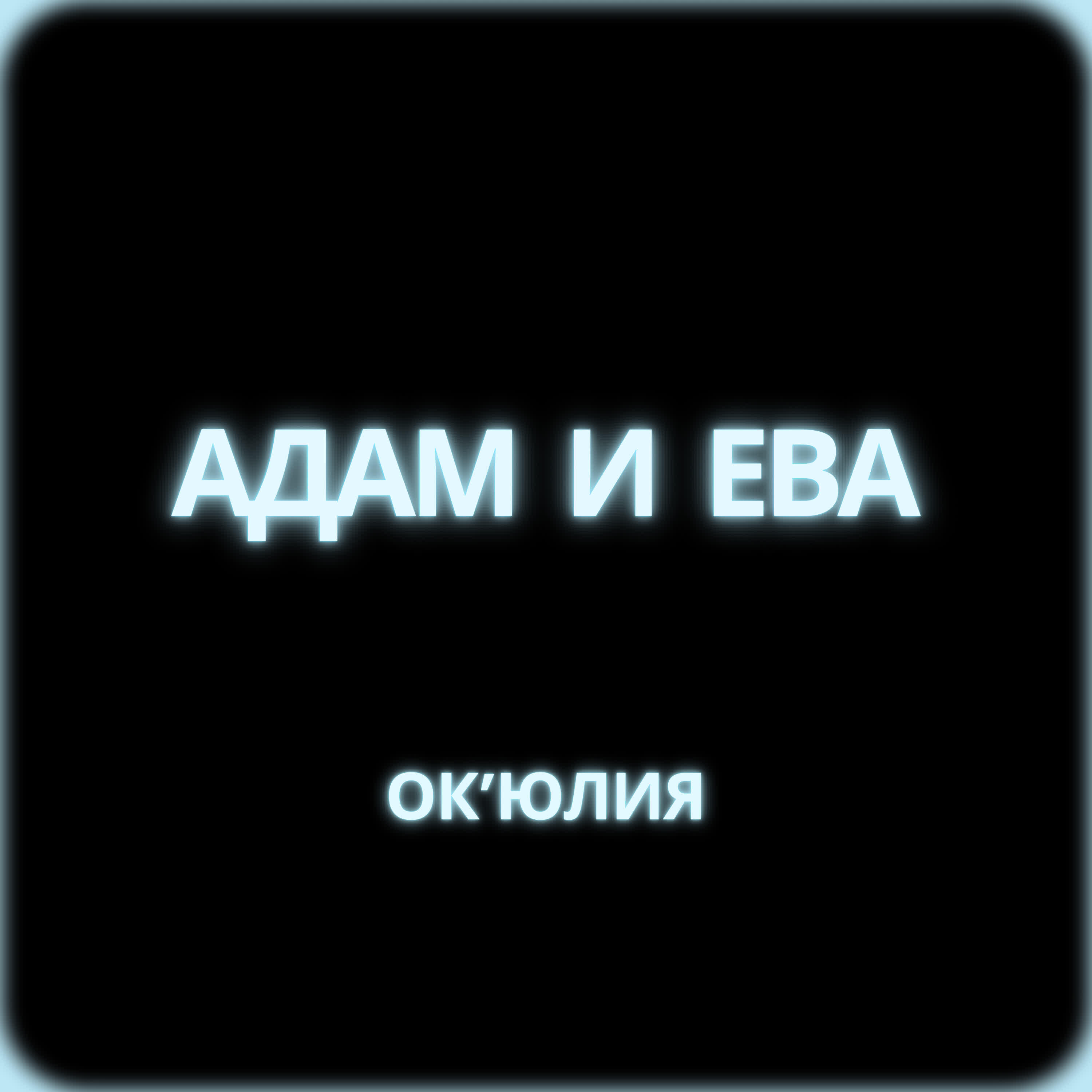 Релиз Адам и Ева