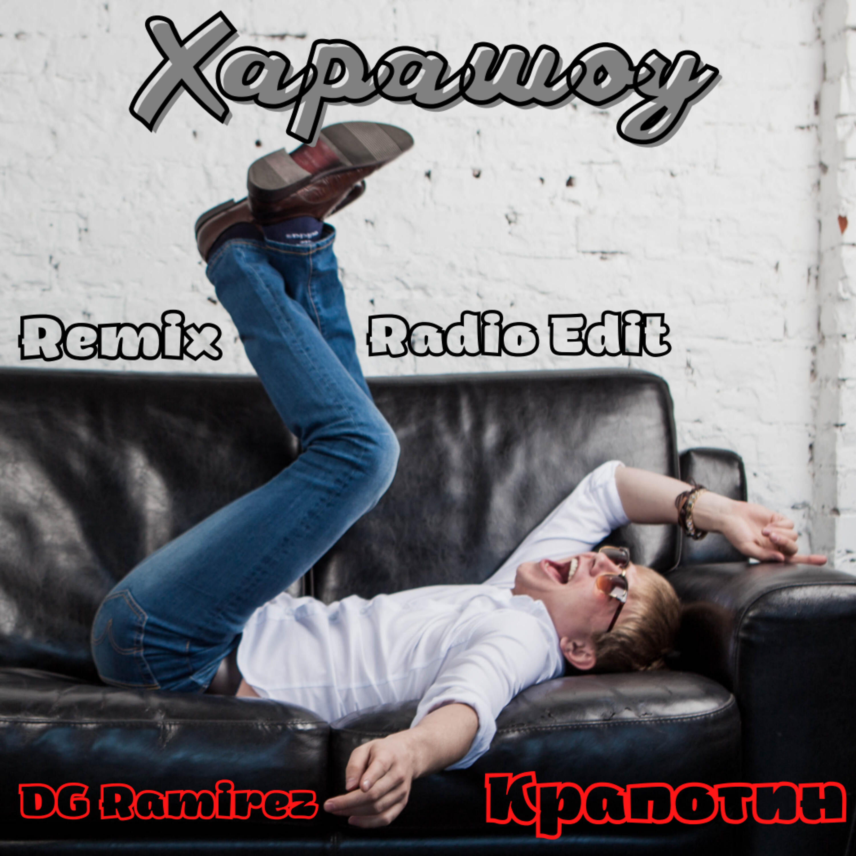 Релиз Харашоу (Remix)