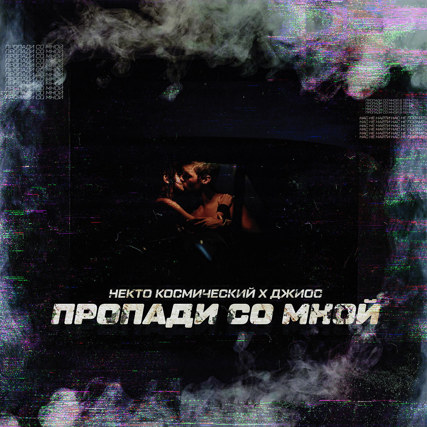 Постер альбома Пропади со мной