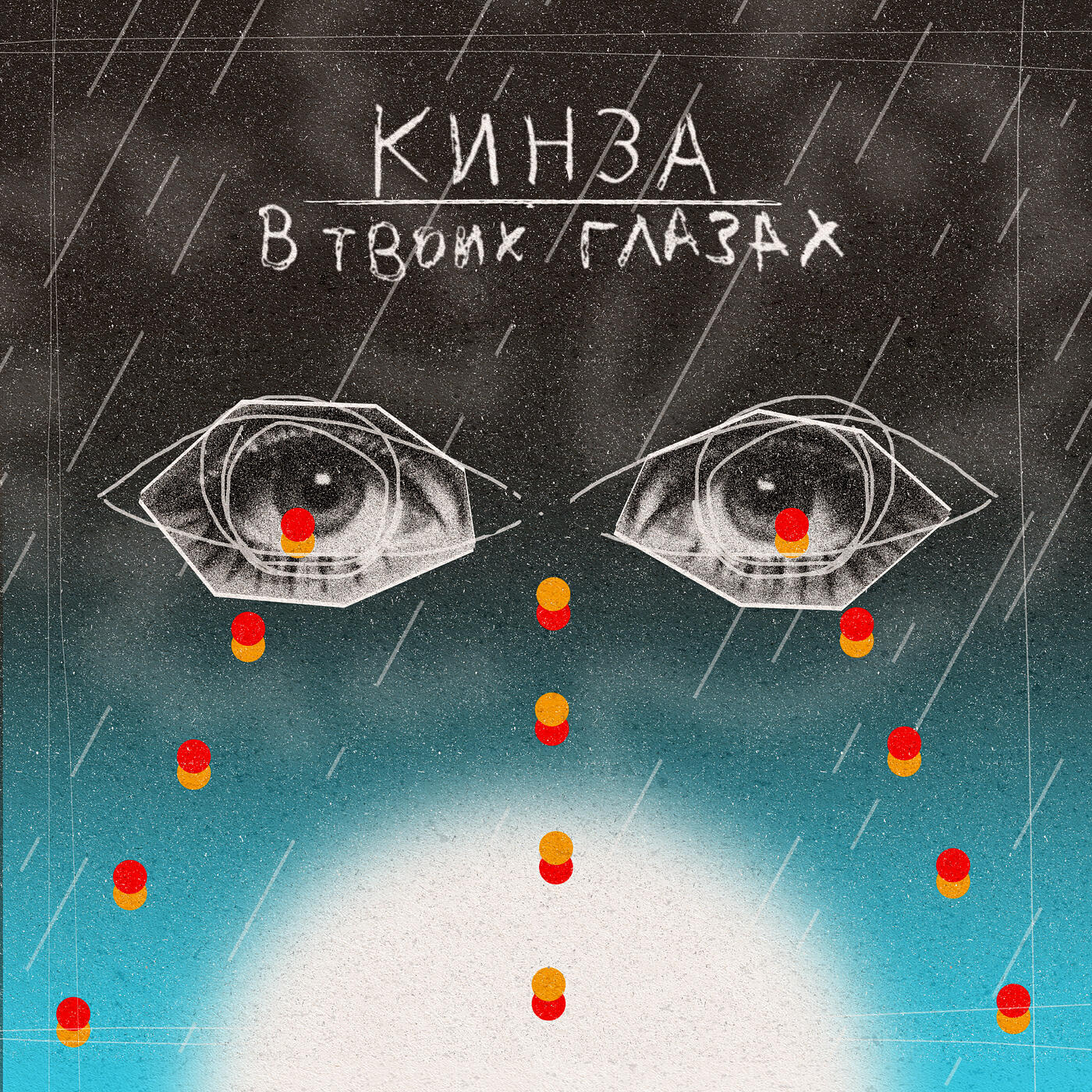 Релиз В твоих глазах