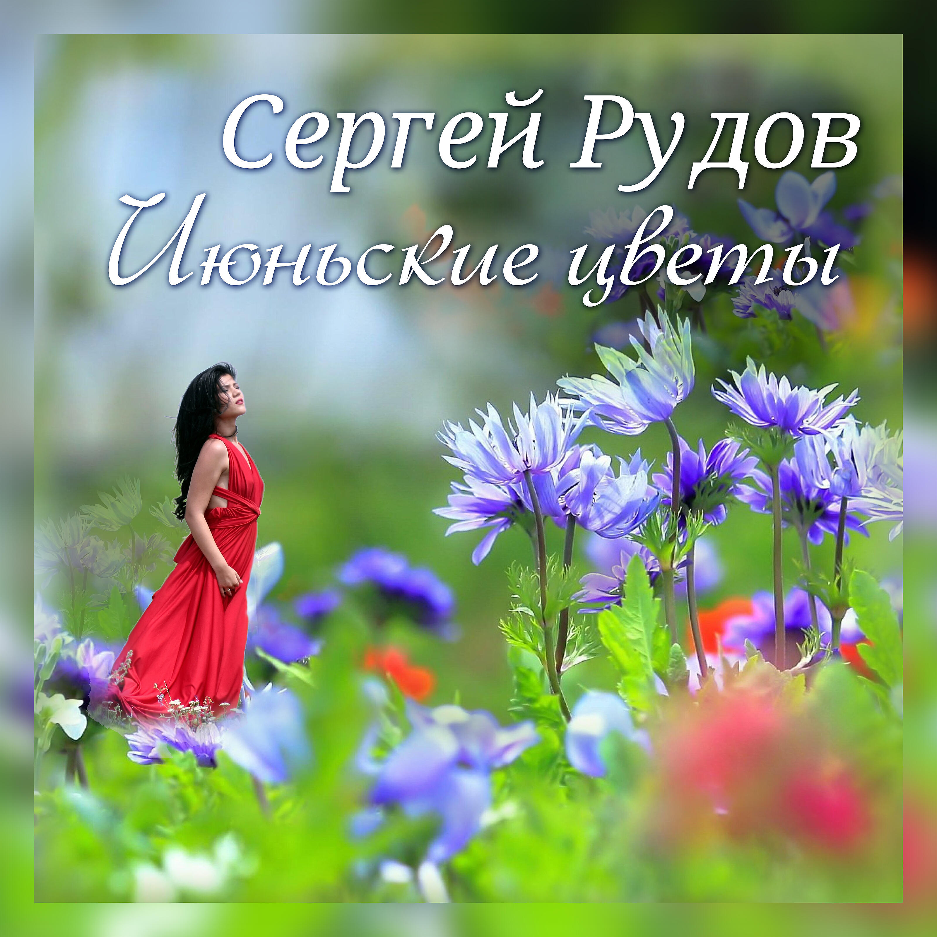 Релиз Июньские цветы