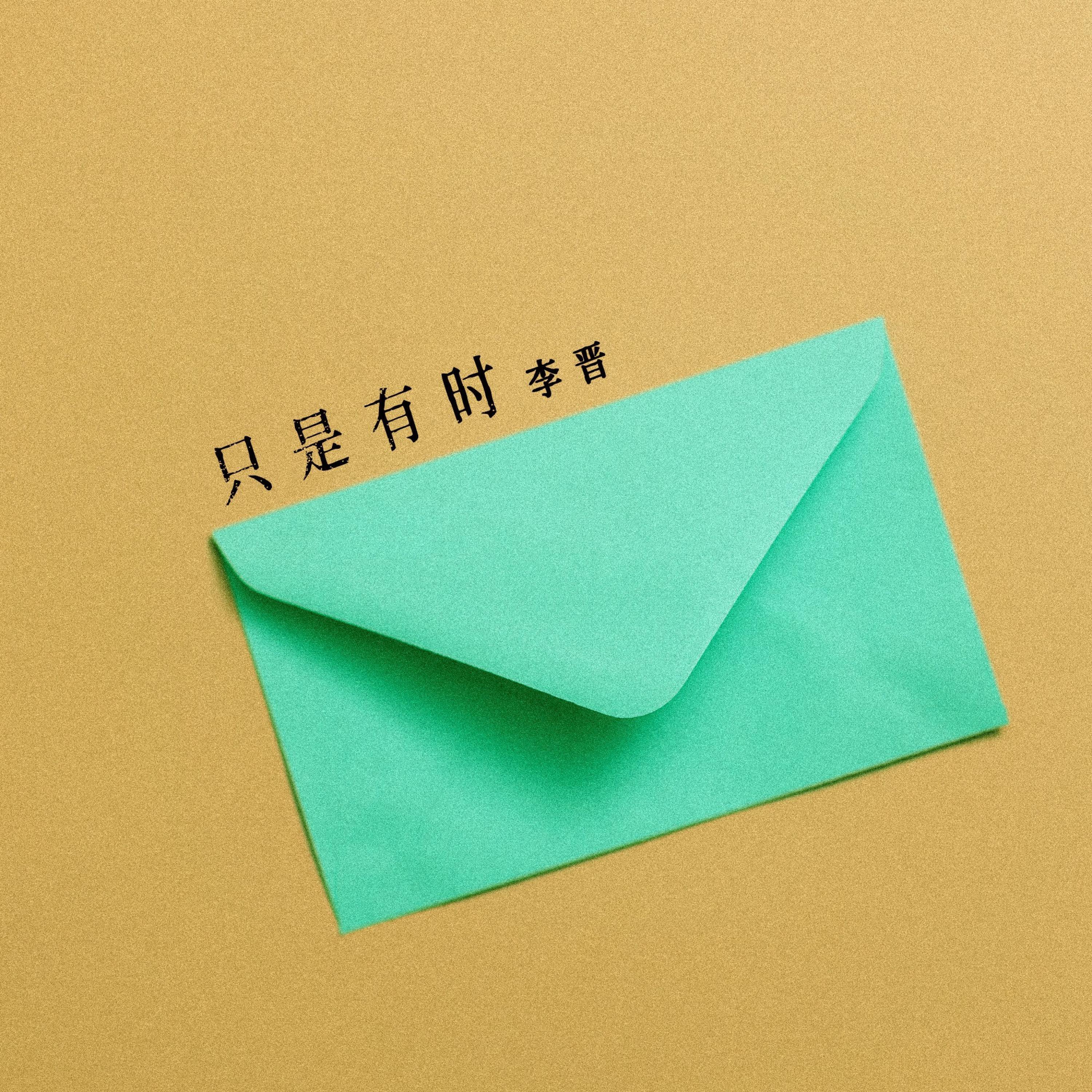 Релиз 只是有时