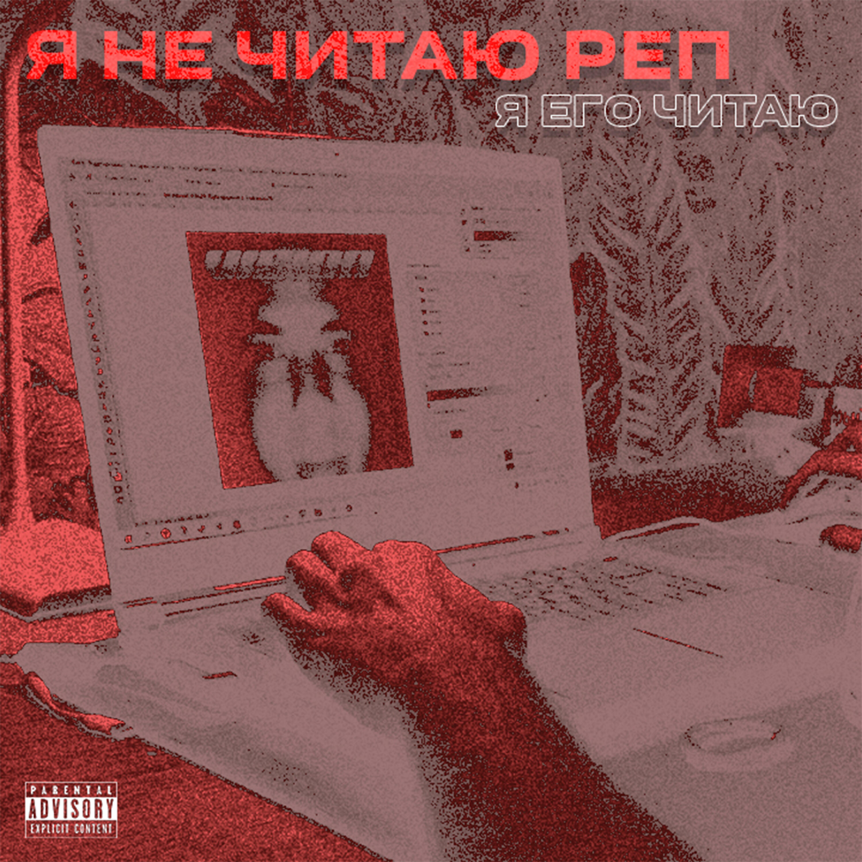 Релиз Я не читаю реп, я его читаю