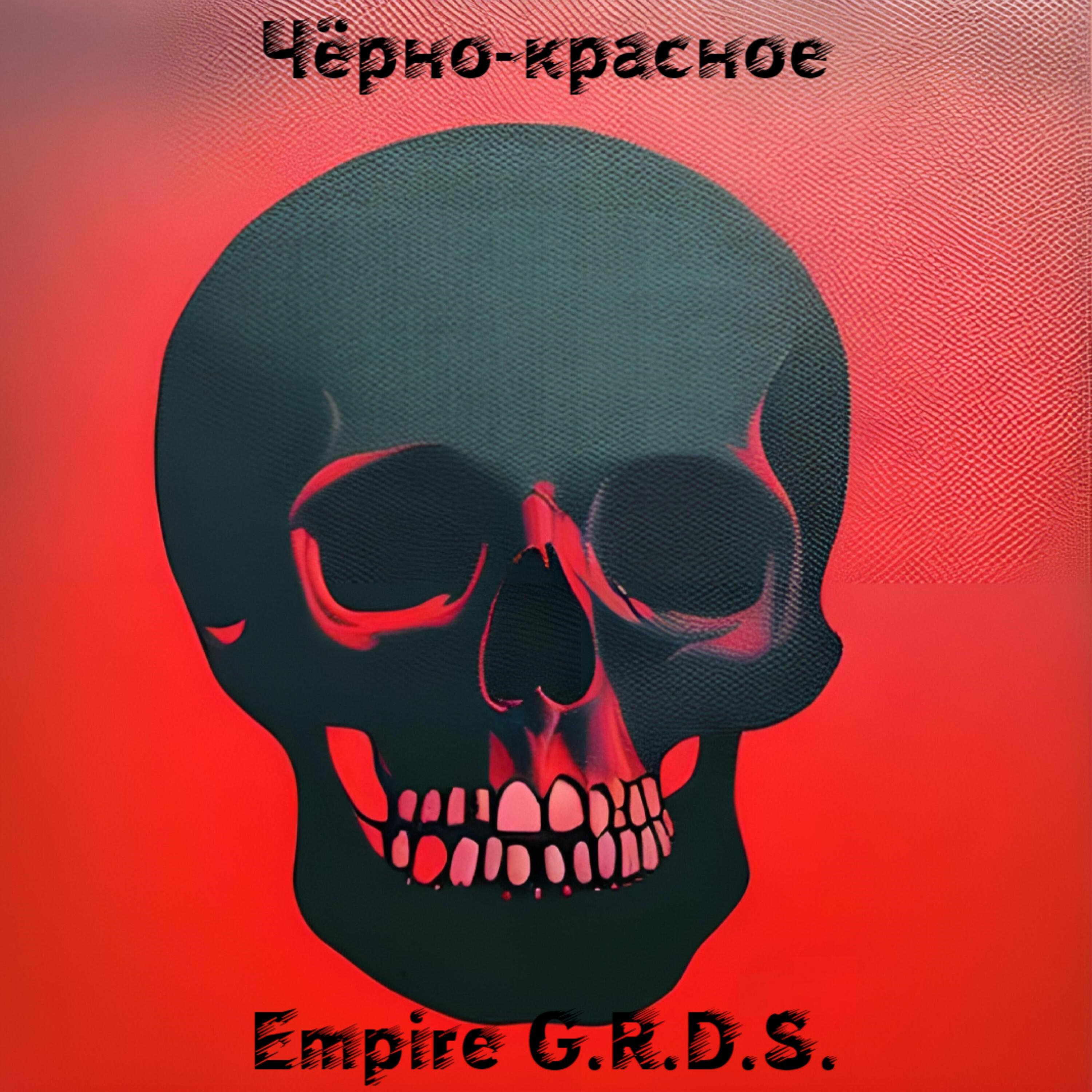 Постер альбома Чёрно-красное