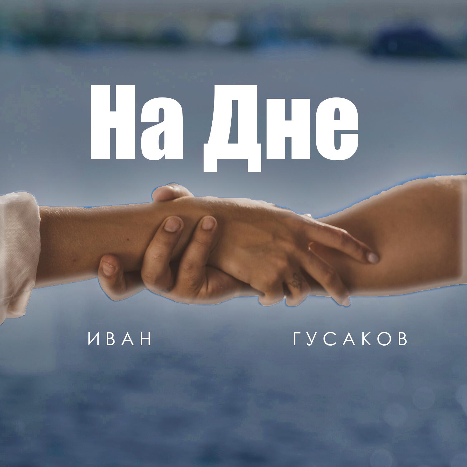 Релиз На дне