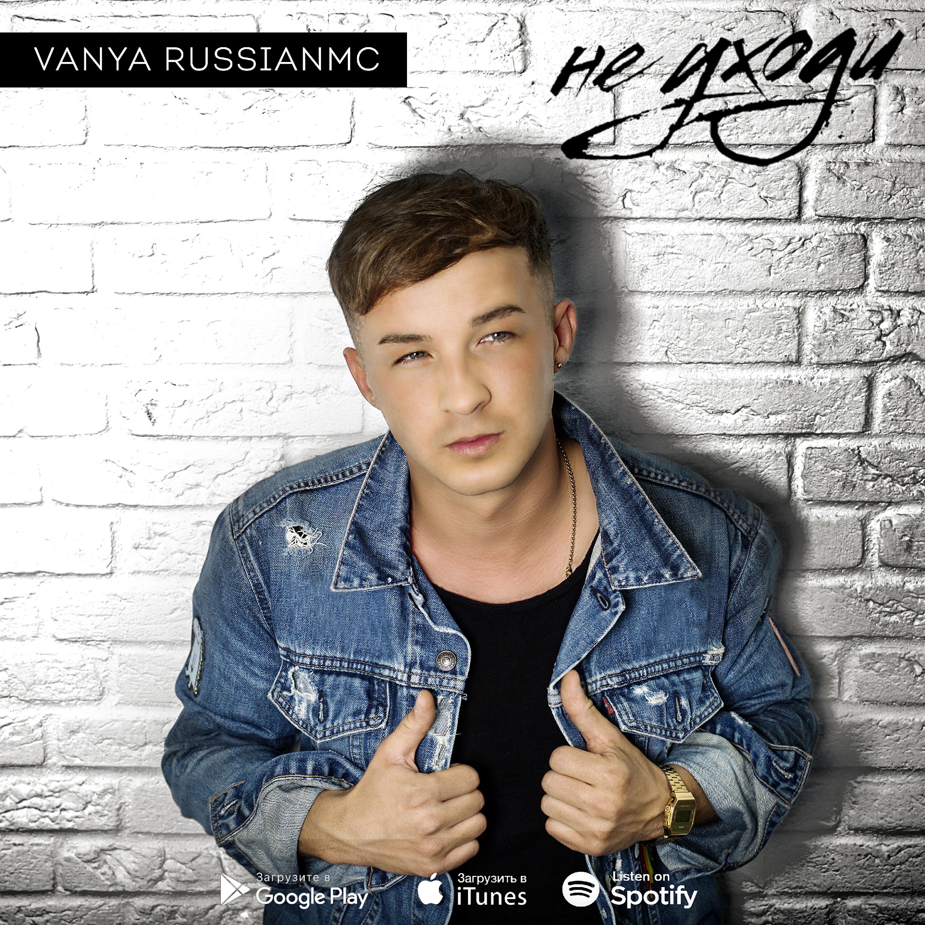 Релиз Не уходи