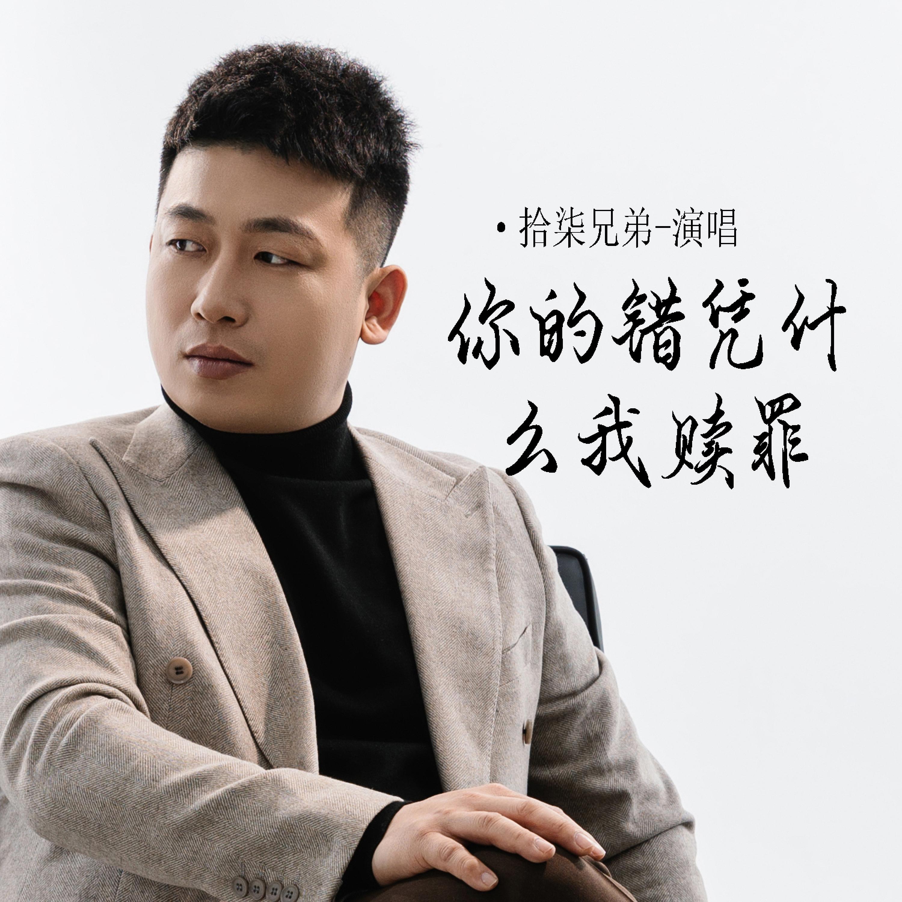Релиз 你的错凭什么我赎罪