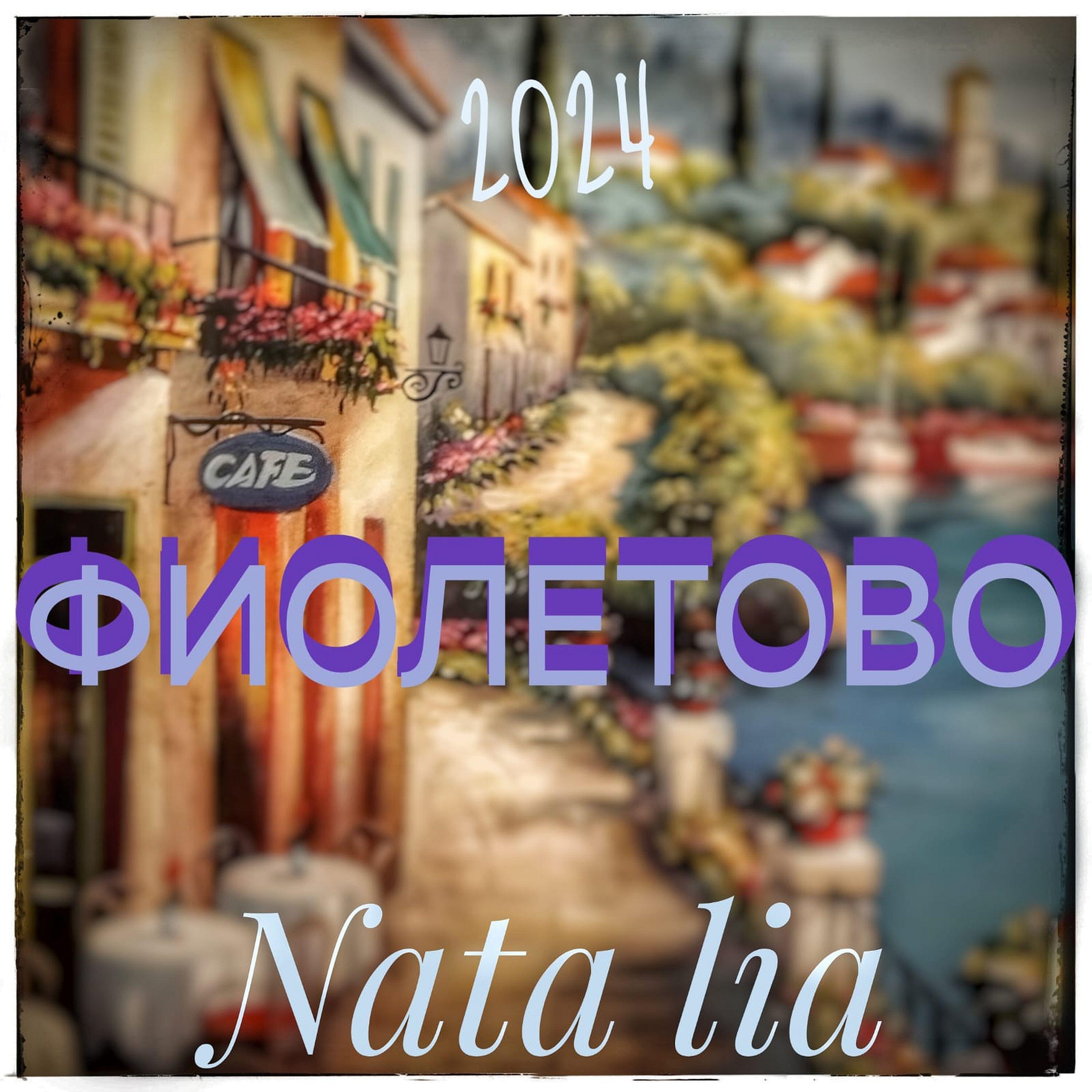 Релиз Фиолетово