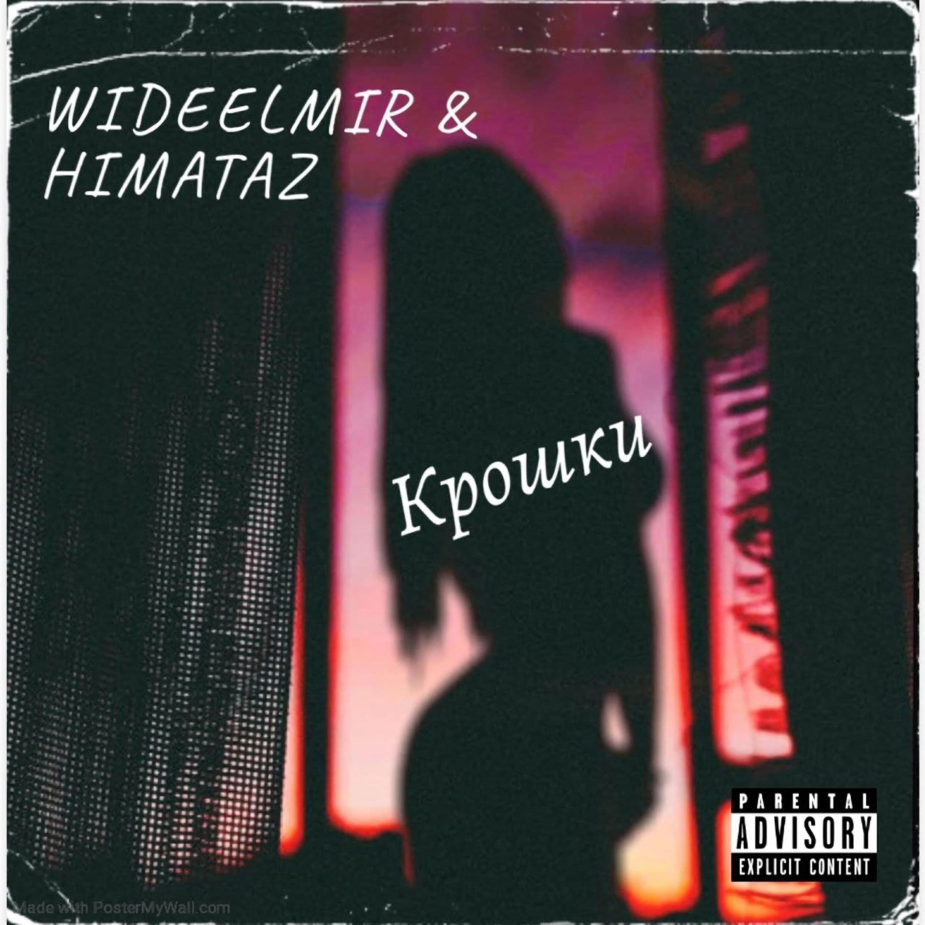 Релиз Крошки
