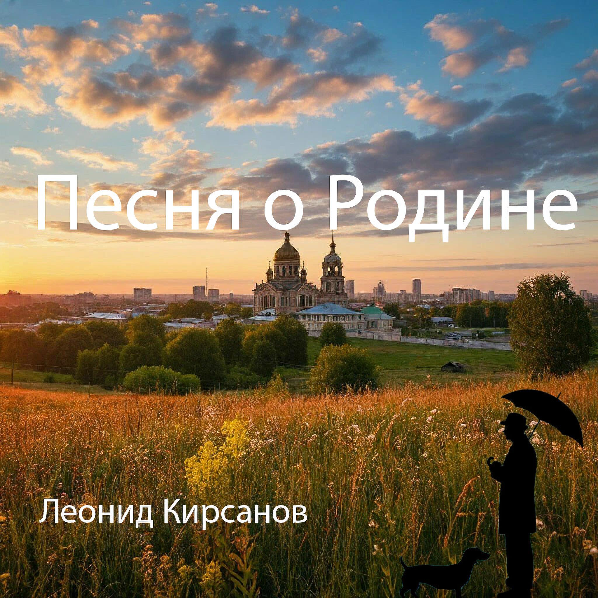 Релиз Песня о Родине