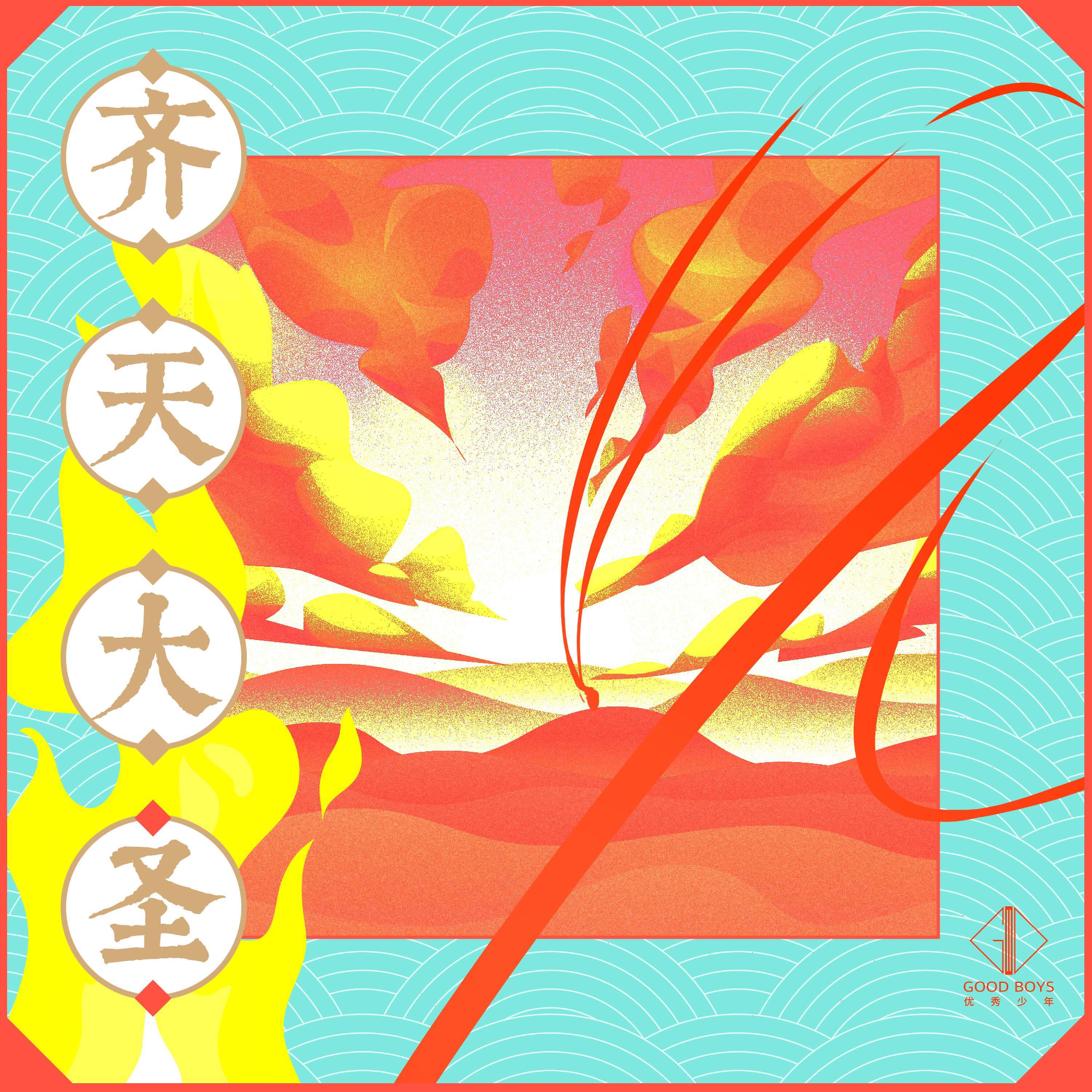 Релиз 齐天大圣