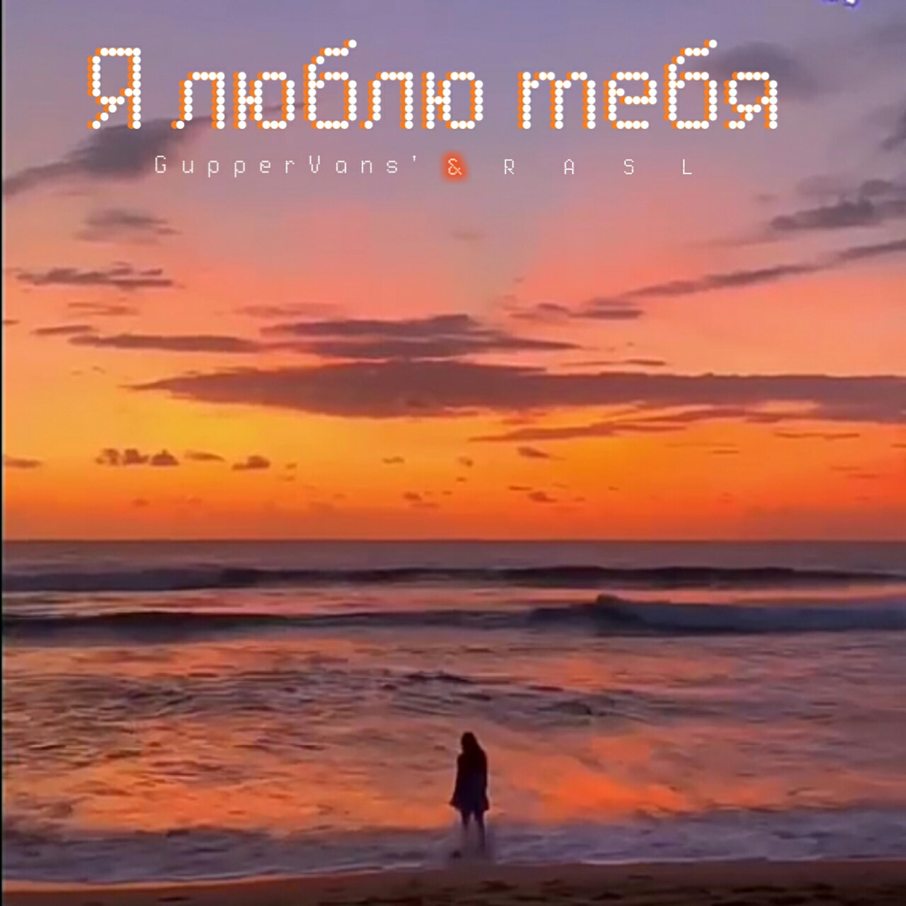 Релиз Я люблю тебя