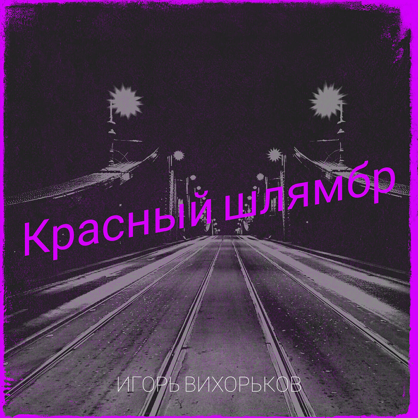Релиз Красный шлямбр