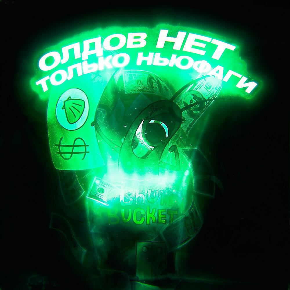 Релиз Олдов Нет Только Ньюфаги