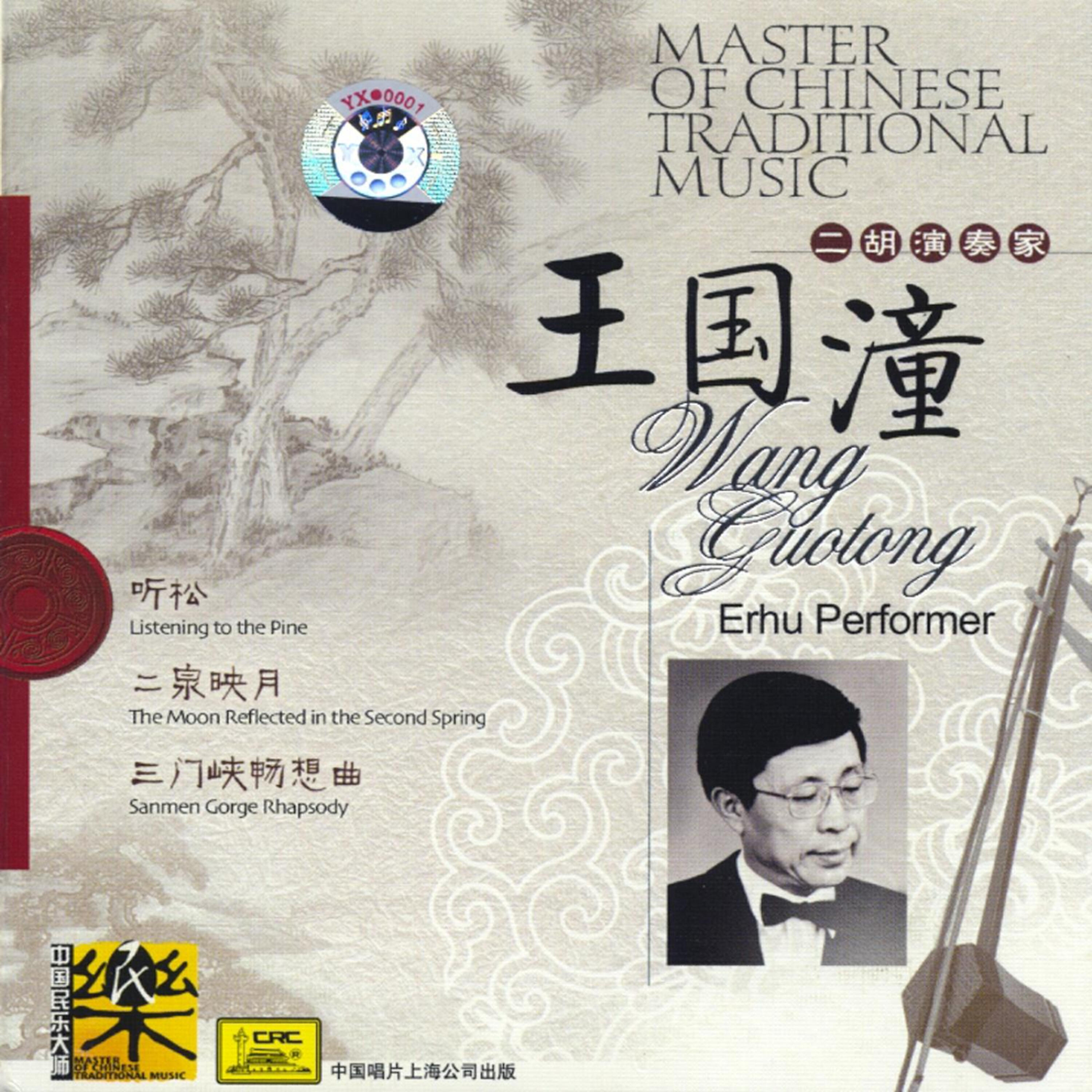Релиз Master of Traditional Chinese Music: Erhu Artist Wang Guotong
