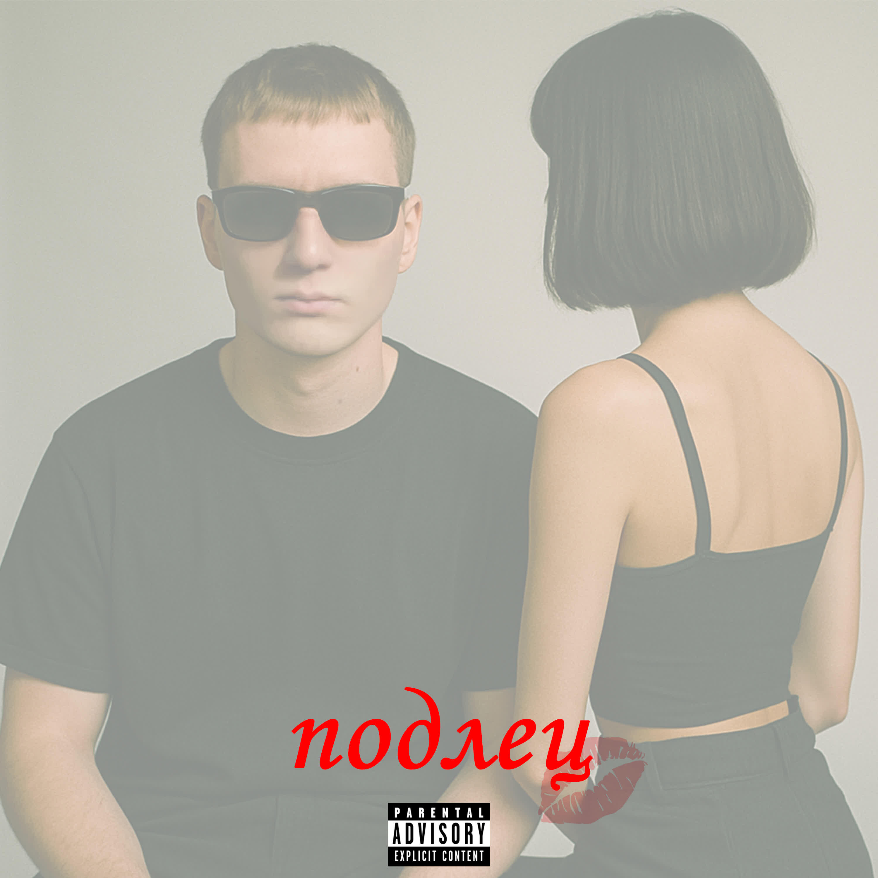 Релиз подлец